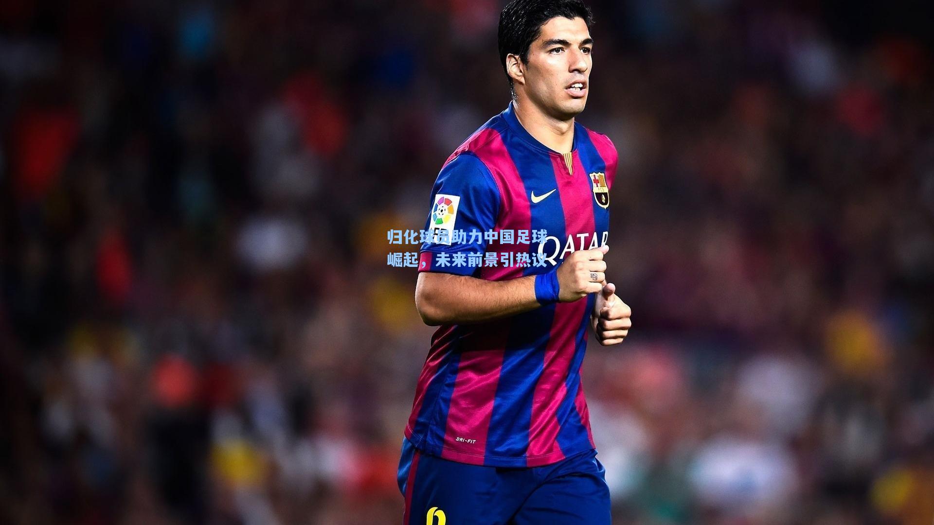 归化球员助力中国足球崛起,未来前景引热议