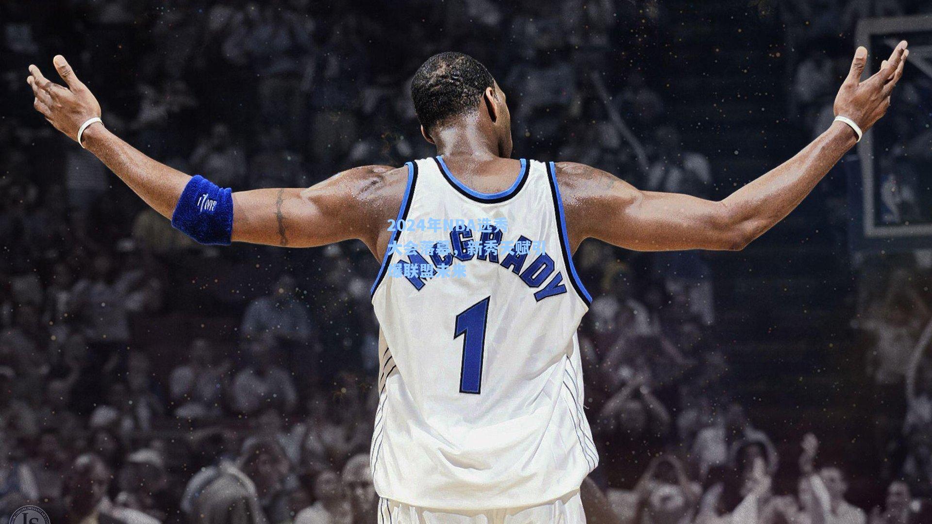 2024年NBA选秀大会落幕，新秀天赋引爆联盟未来