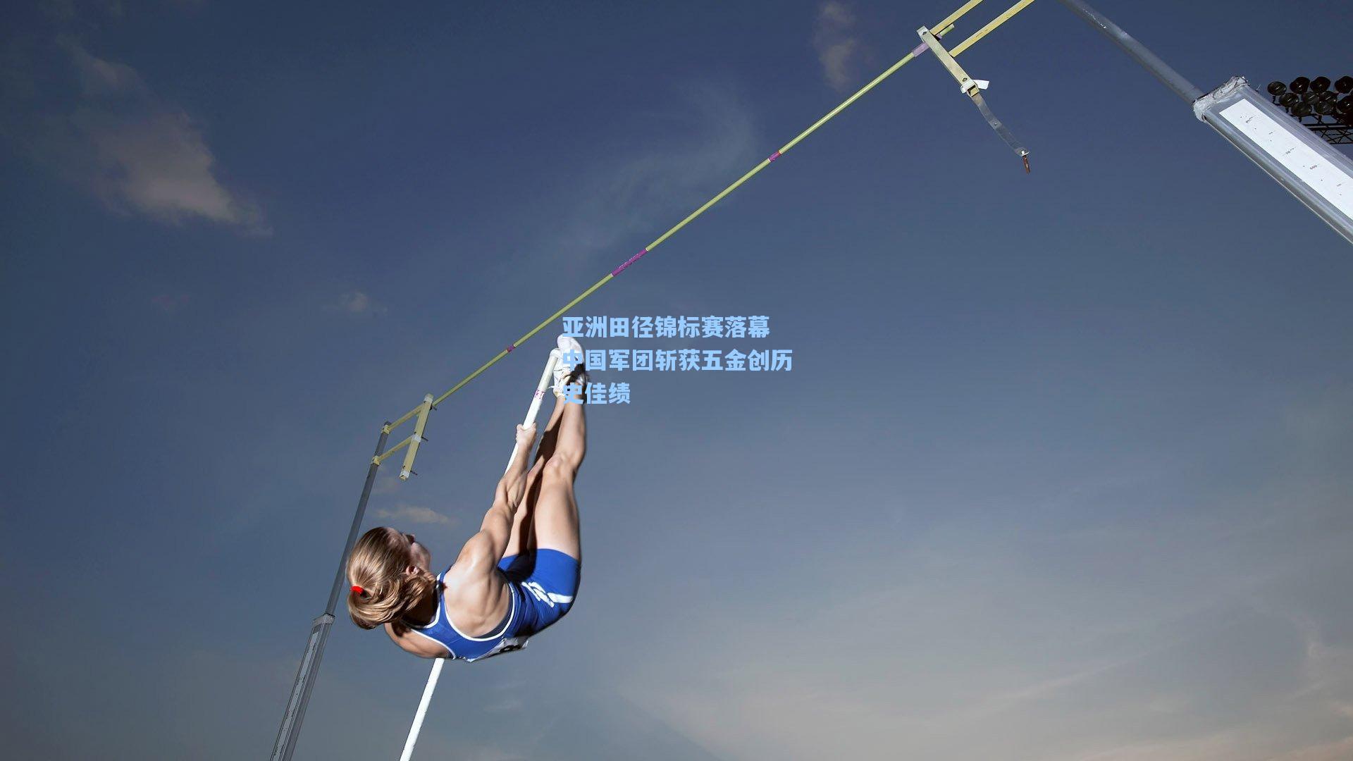 亚洲田径锦标赛落幕 中国军团斩获五金创历史佳绩