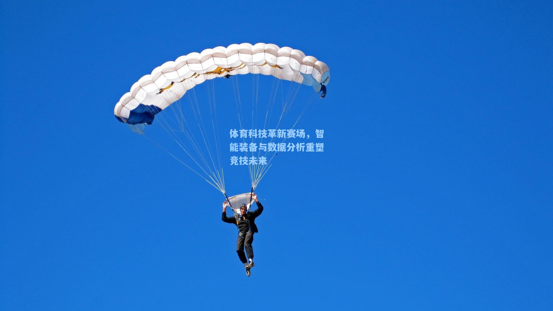 体育科技革新赛场，智能装备与数据分析重塑竞技未来