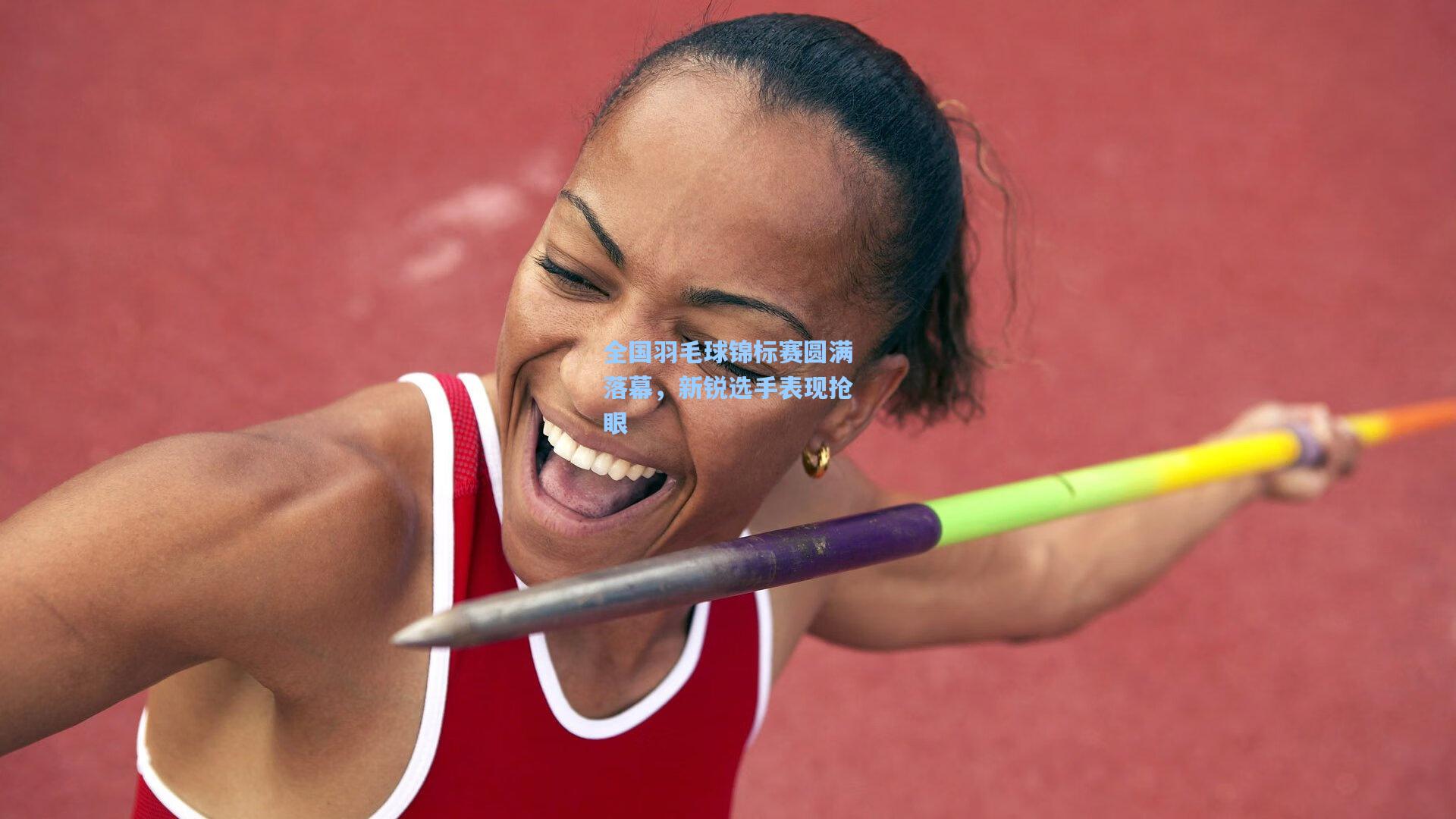 全国羽毛球锦标赛圆满落幕，新锐选手表现抢眼