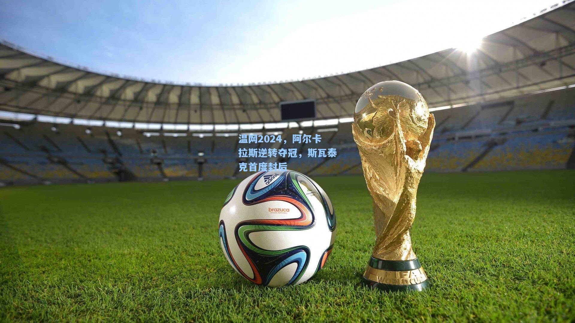 温网2024，阿尔卡拉斯逆转夺冠，斯瓦泰克首度封后