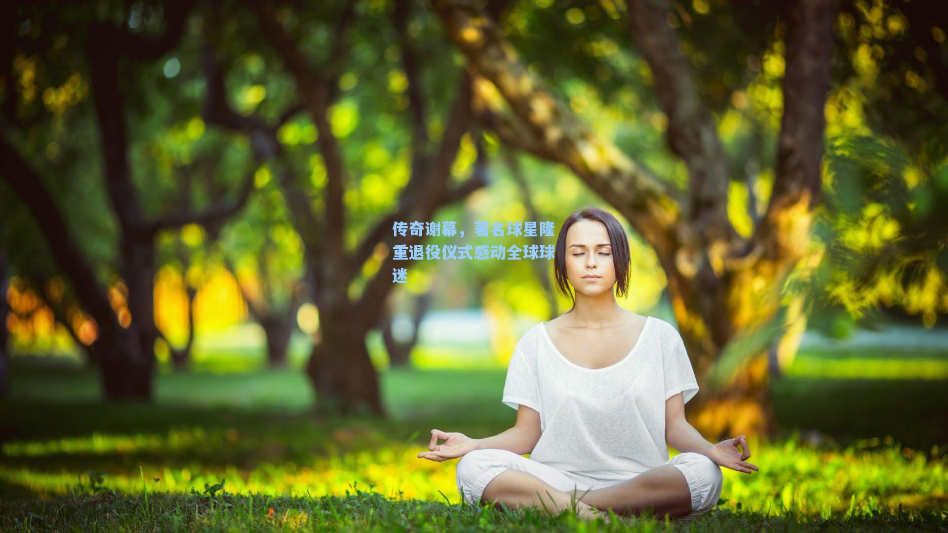 传奇谢幕，著名球星隆重退役仪式感动全球球迷