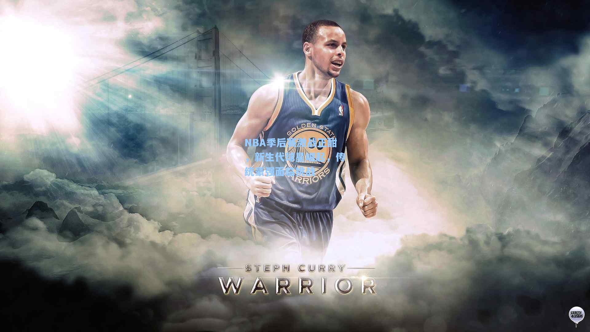 NBA季后赛激战正酣，新生代球星崛起，传统豪强面临挑战