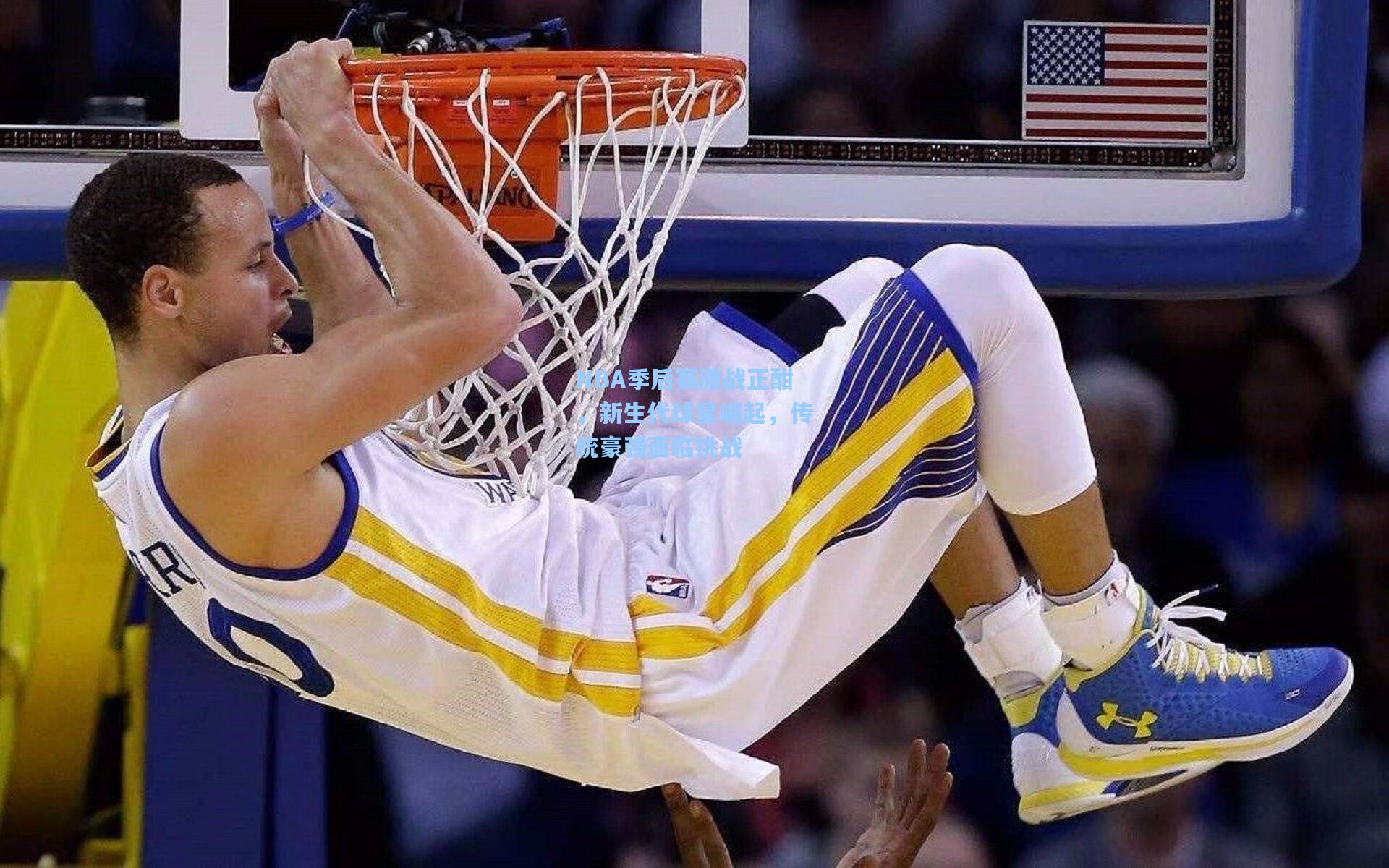 NBA季后赛激战正酣，新生代球星崛起，传统豪强面临挑战