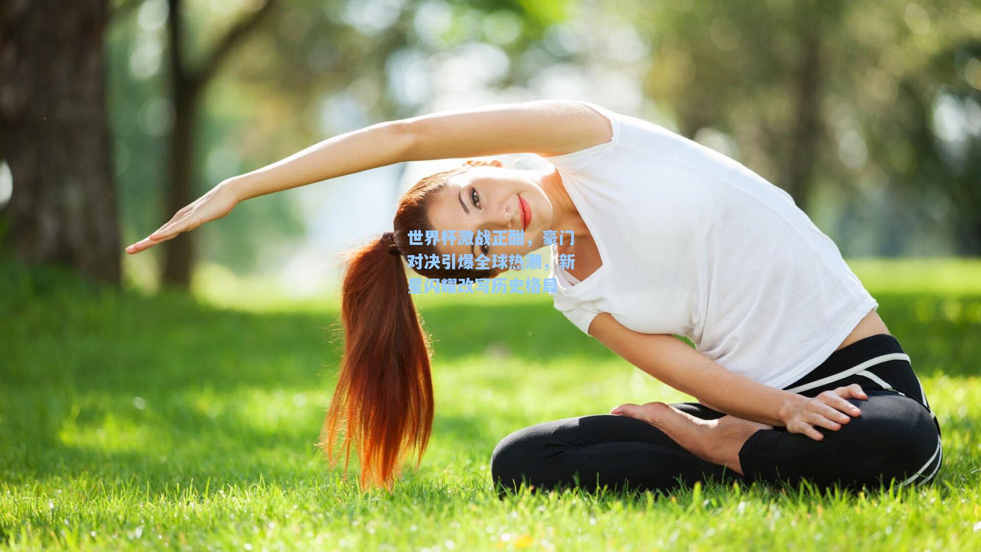 世界杯激战正酣，豪门对决引爆全球热潮，新星闪耀改写历史格局