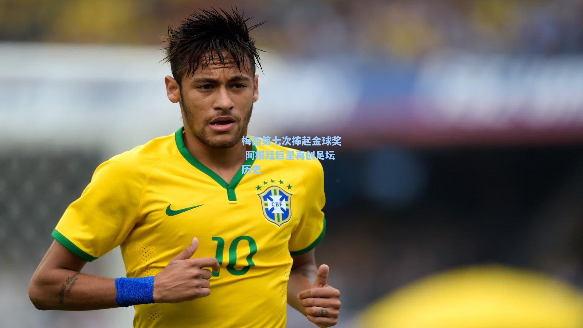 梅西第七次捧起金球奖 阿根廷巨星再创足坛历史