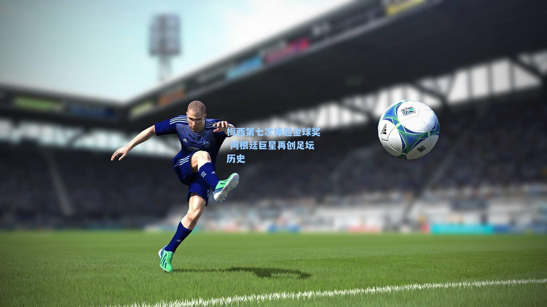 梅西第七次捧起金球奖 阿根廷巨星再创足坛历史