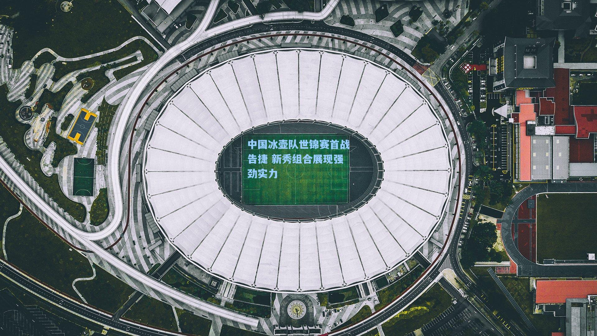 中国冰壶队世锦赛首战告捷 新秀组合展现强劲实力