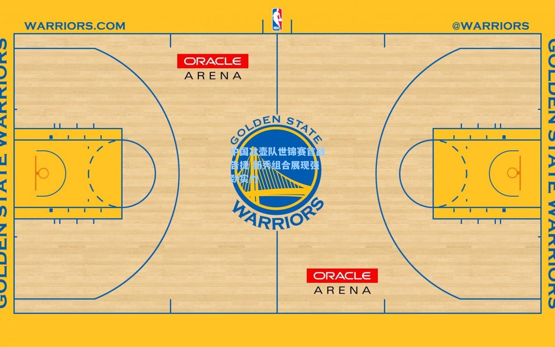 中国冰壶队世锦赛首战告捷 新秀组合展现强劲实力