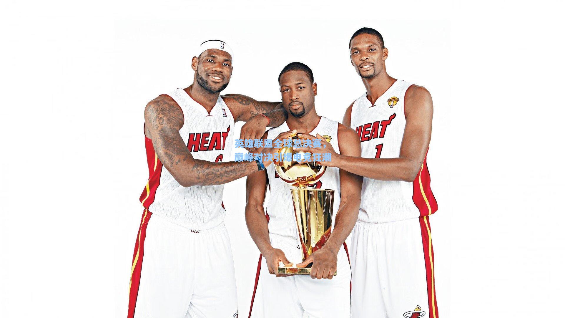 英雄联盟全球总决赛,巅峰对决引爆电竞狂潮