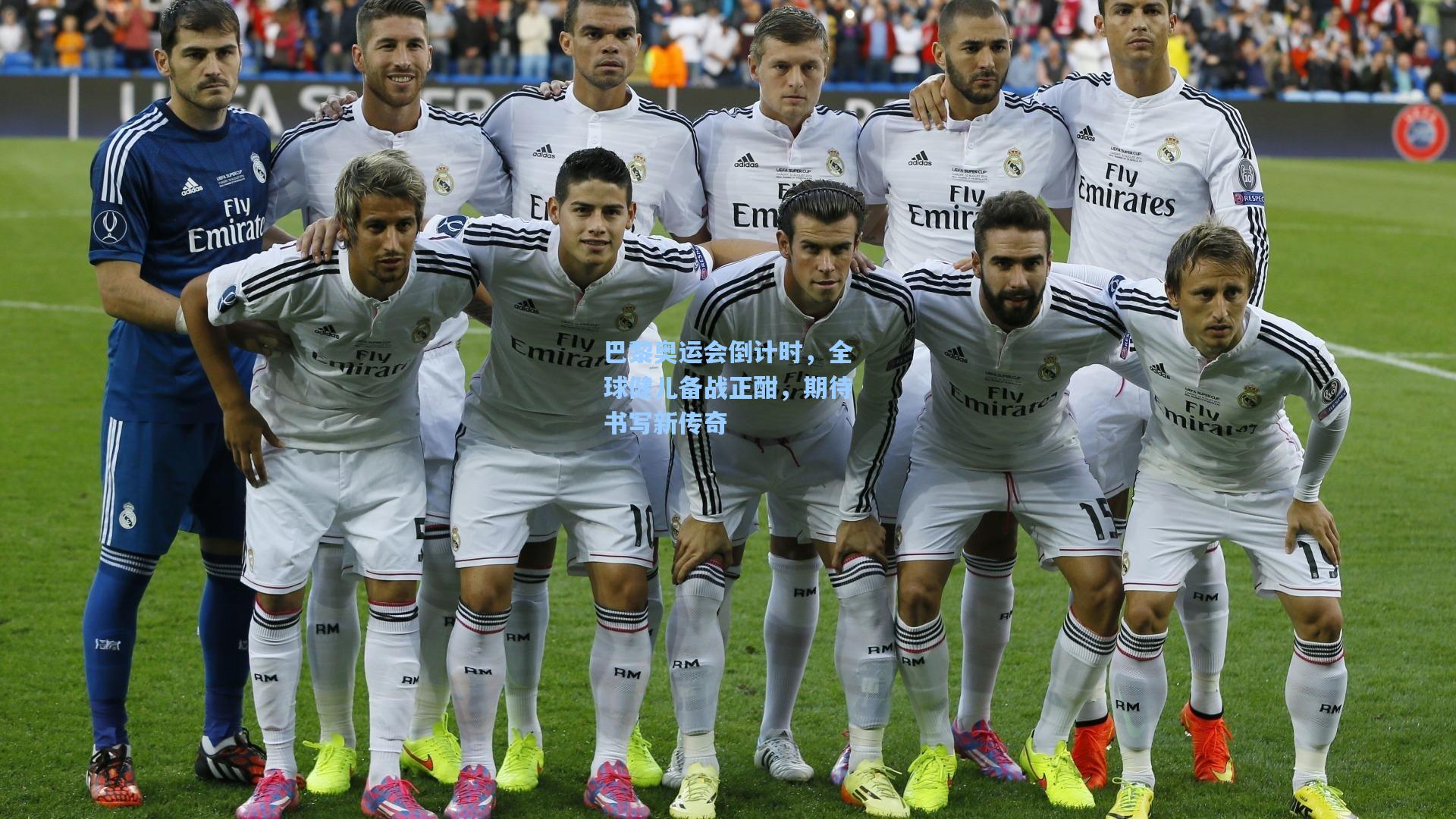 巴黎奥运会倒计时,全球健儿备战正酣,期待书写新传奇