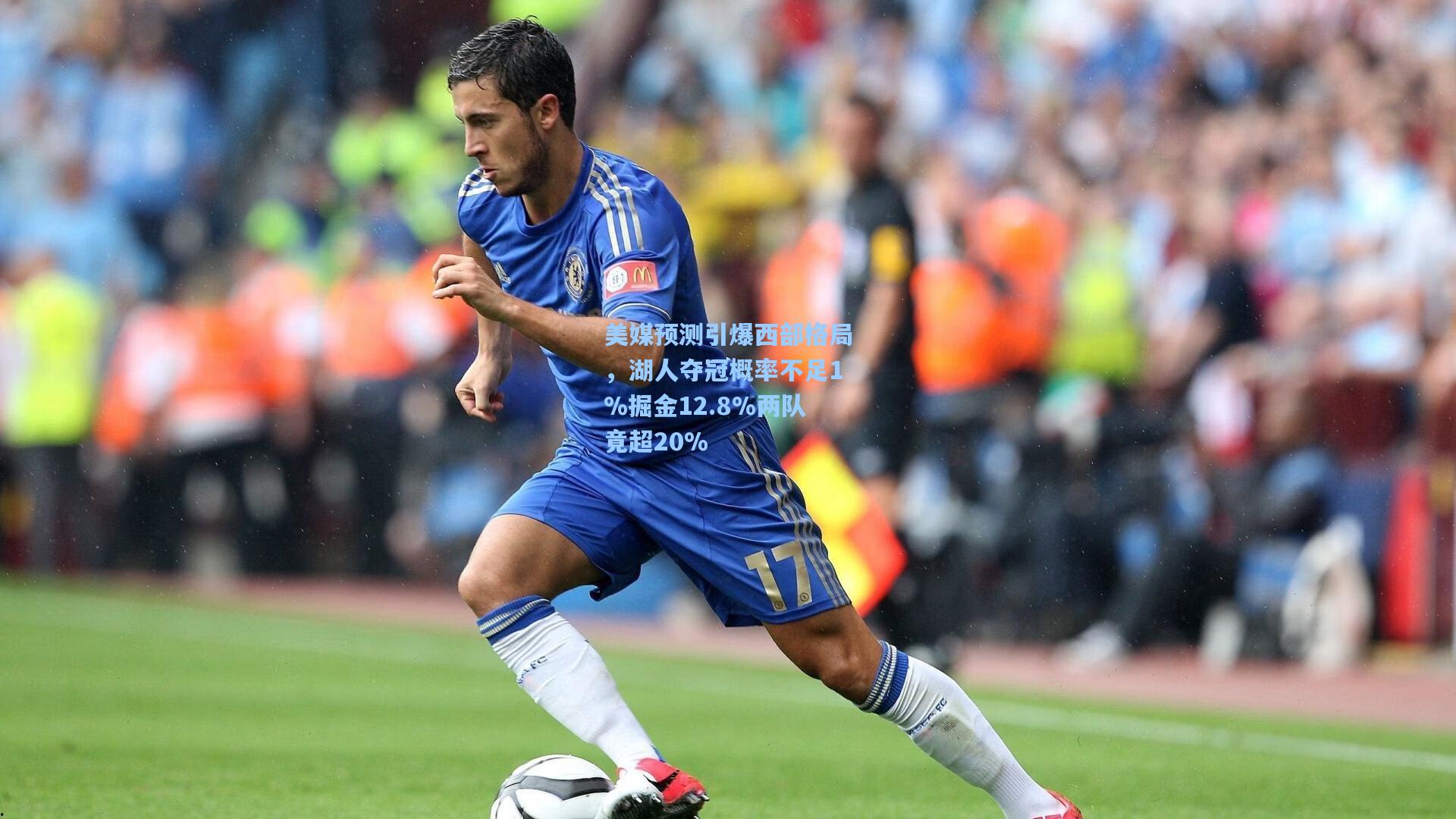 美媒预测引爆西部格局,湖人夺冠概率不足1%掘金12.8%两队竟超20%