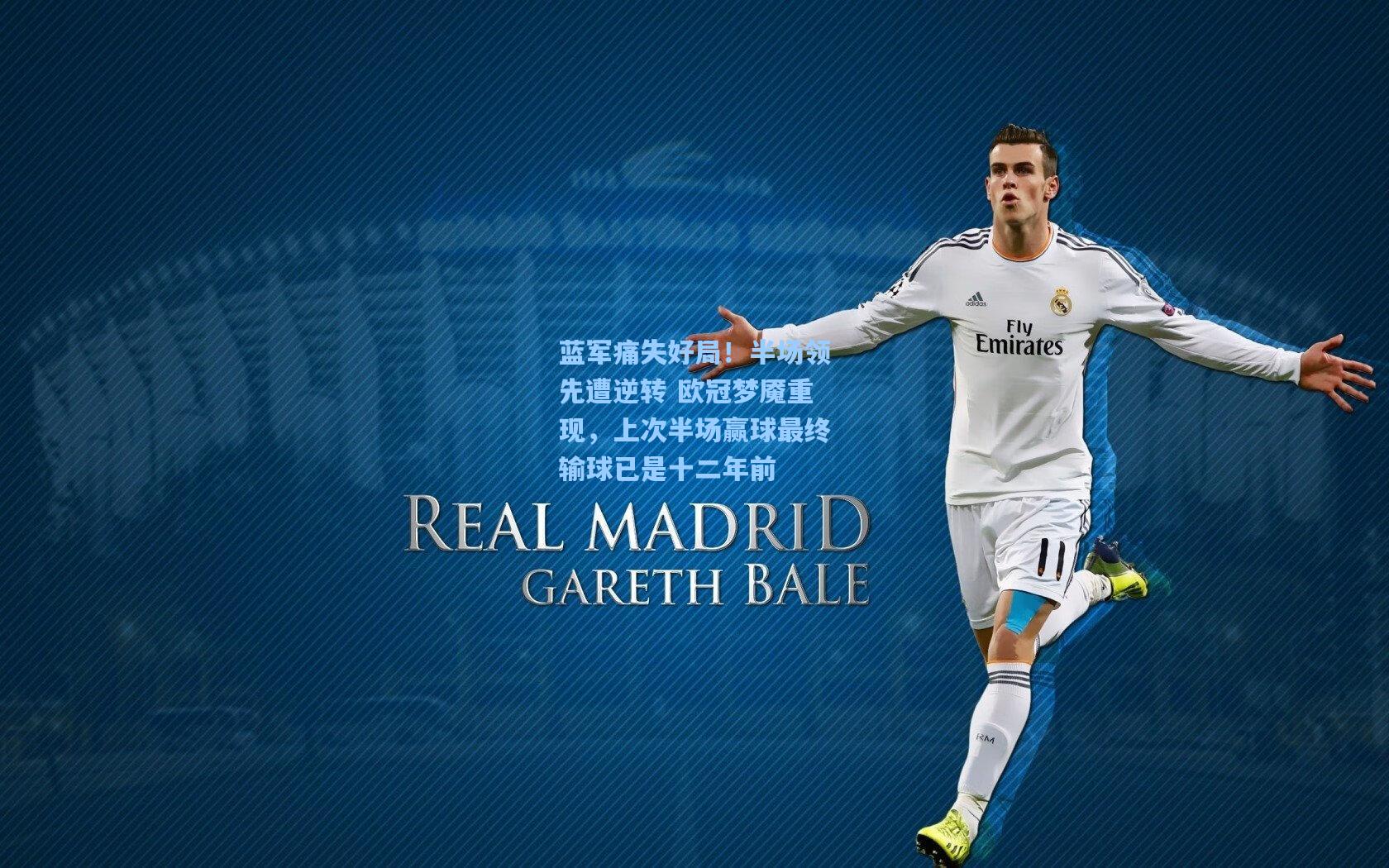 蓝军痛失好局!半场领先遭逆转 欧冠梦魇重现,上次半场赢球最终输球已是十二年前