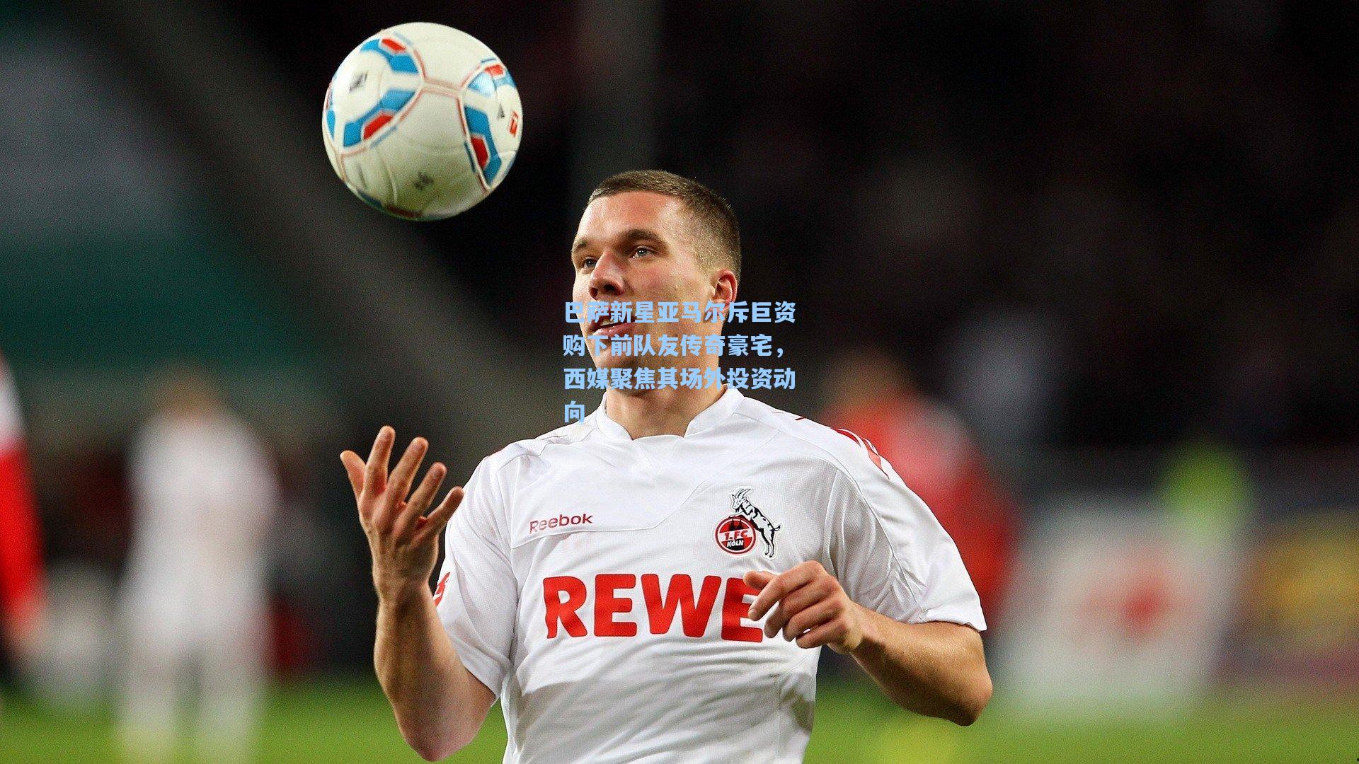 巴萨新星亚马尔斥巨资购下前队友传奇豪宅，西媒聚焦其场外投资动向