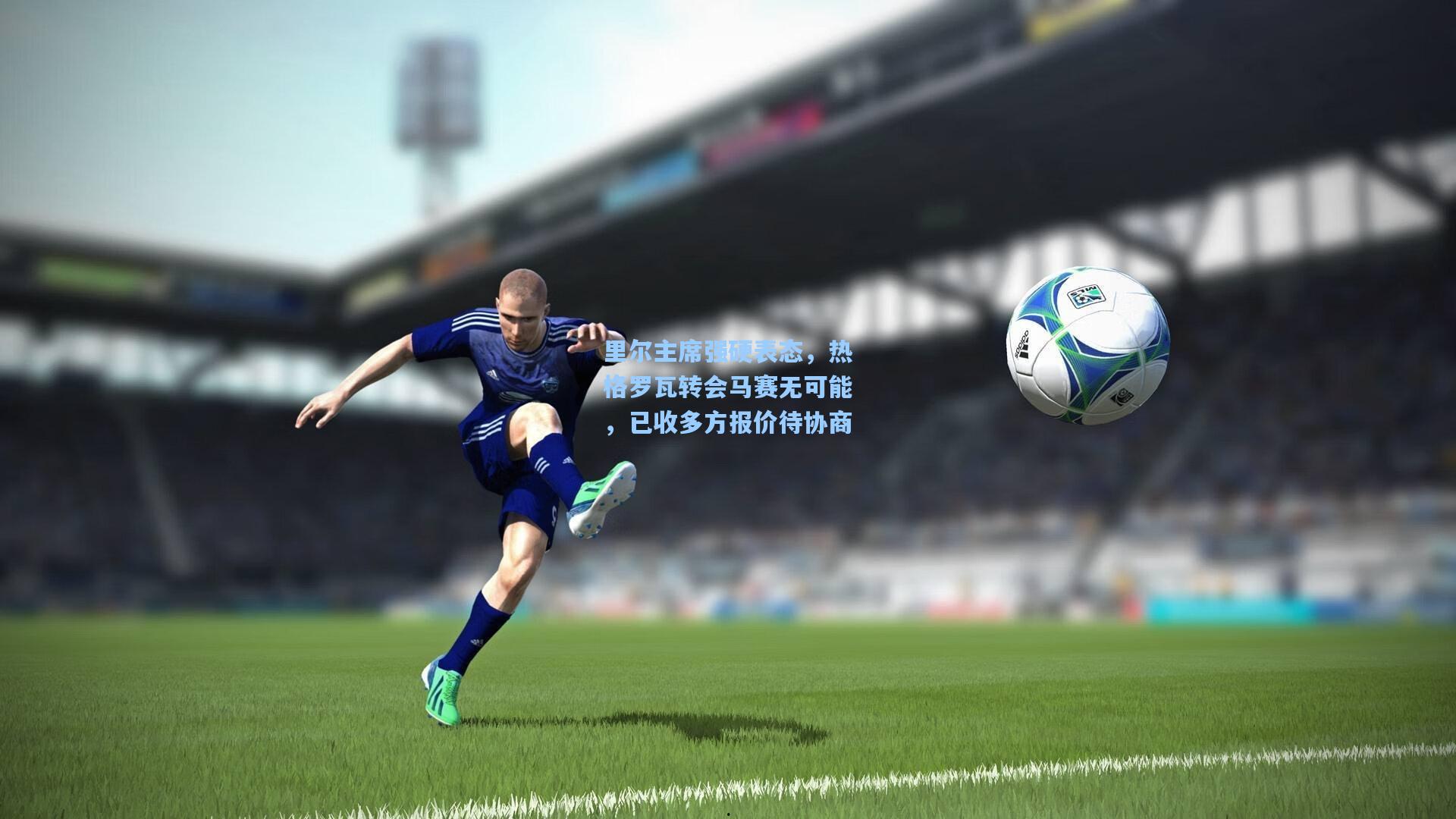 里尔主席强硬表态，热格罗瓦转会马赛无可能，已收多方报价待协商
