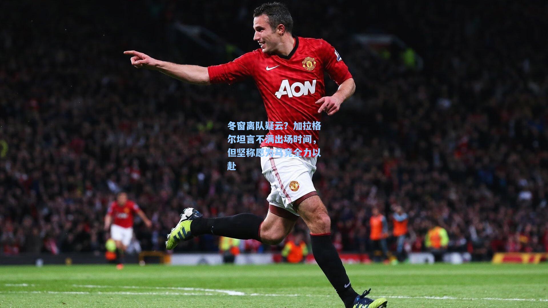 冬窗离队疑云？加拉格尔坦言不满出场时间，但坚称愿为马竞全力以赴