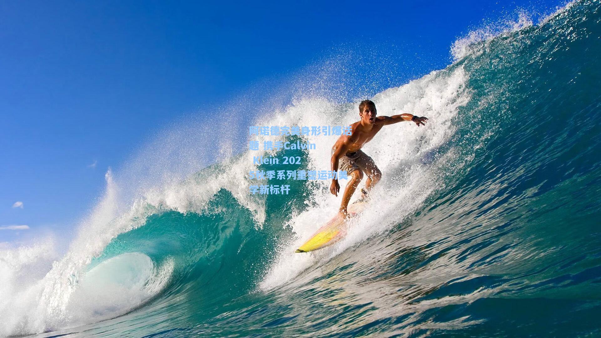 阿诺德完美身形引爆话题 携手Calvin Klein 2025秋季系列重塑运动美学新标杆