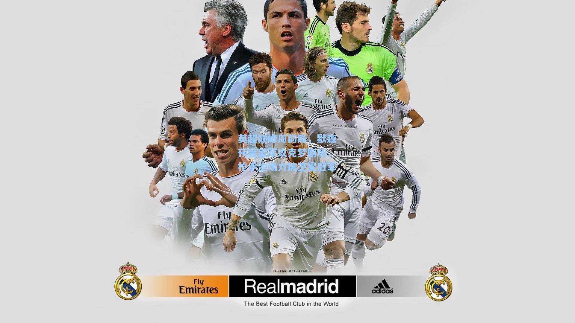 英超巅峰周前瞻，默森预言蓝军攻克梦剧场，枪手主场力擒卫冕冠军