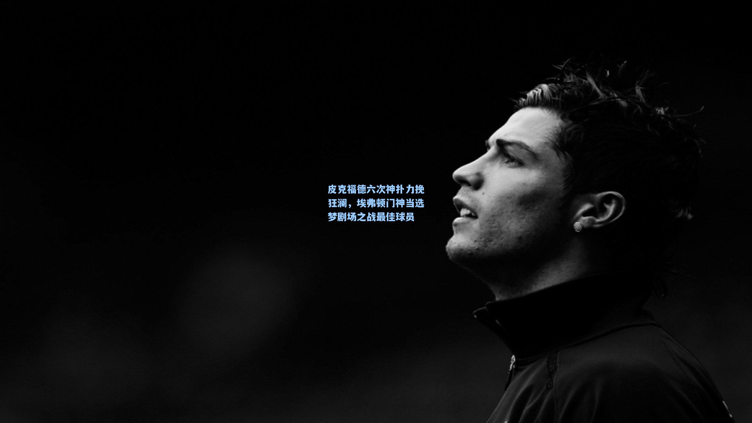 皮克福德六次神扑力挽狂澜，埃弗顿门神当选梦剧场之战最佳球员