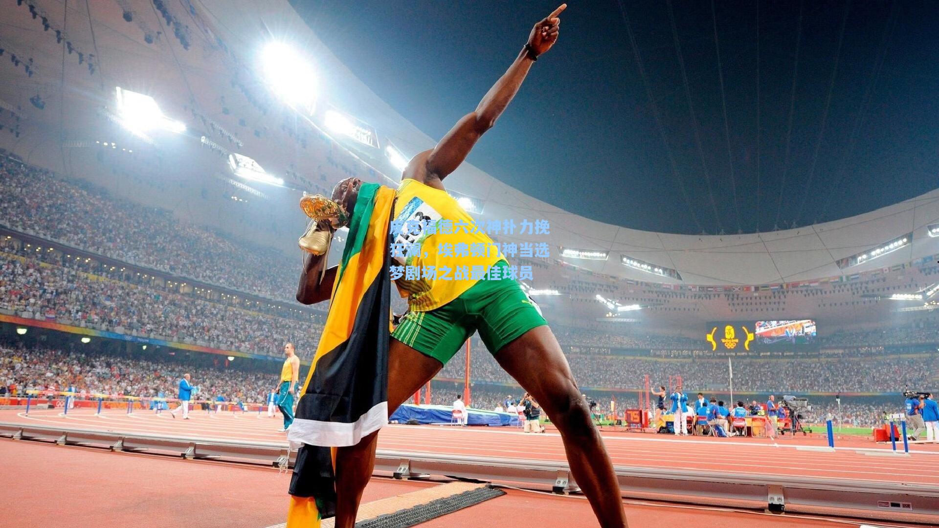 皮克福德六次神扑力挽狂澜，埃弗顿门神当选梦剧场之战最佳球员