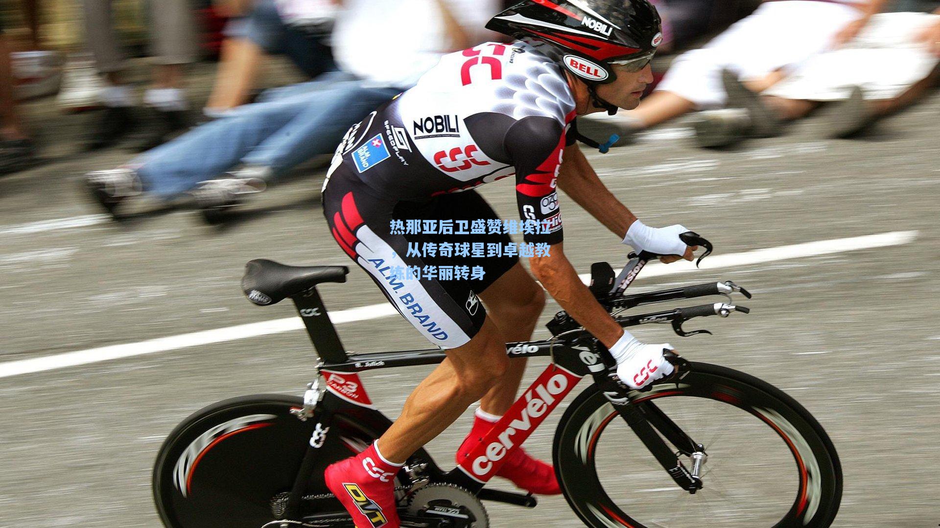 热那亚后卫盛赞维埃拉，从传奇球星到卓越教练的华丽转身