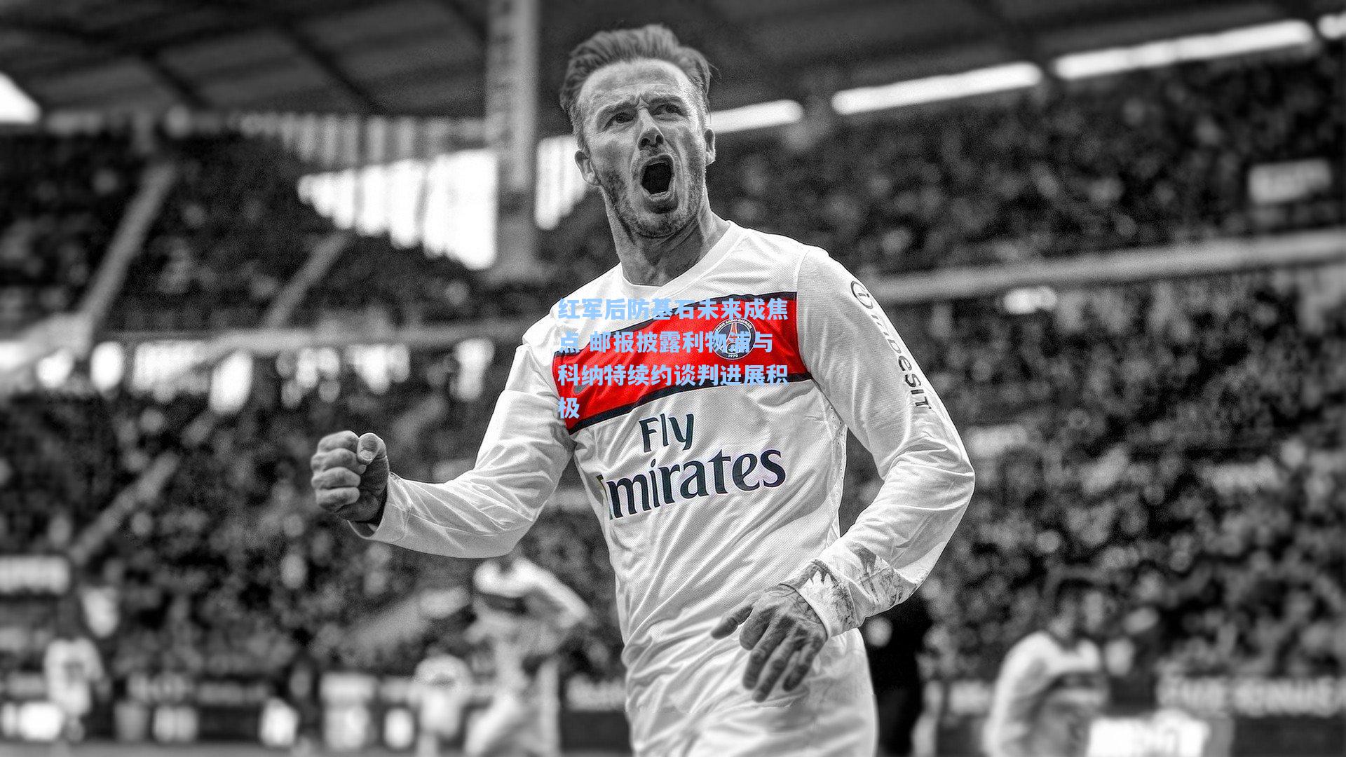 红军后防基石未来成焦点 邮报披露利物浦与科纳特续约谈判进展积极