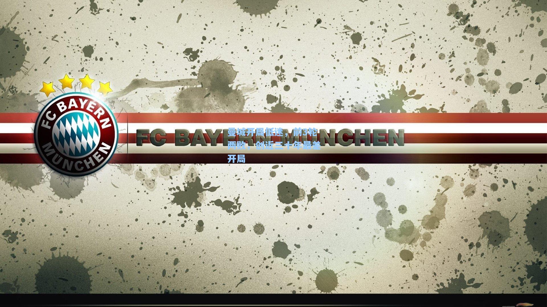 曼城开局低迷，前3轮两败，创近三十年最差开局