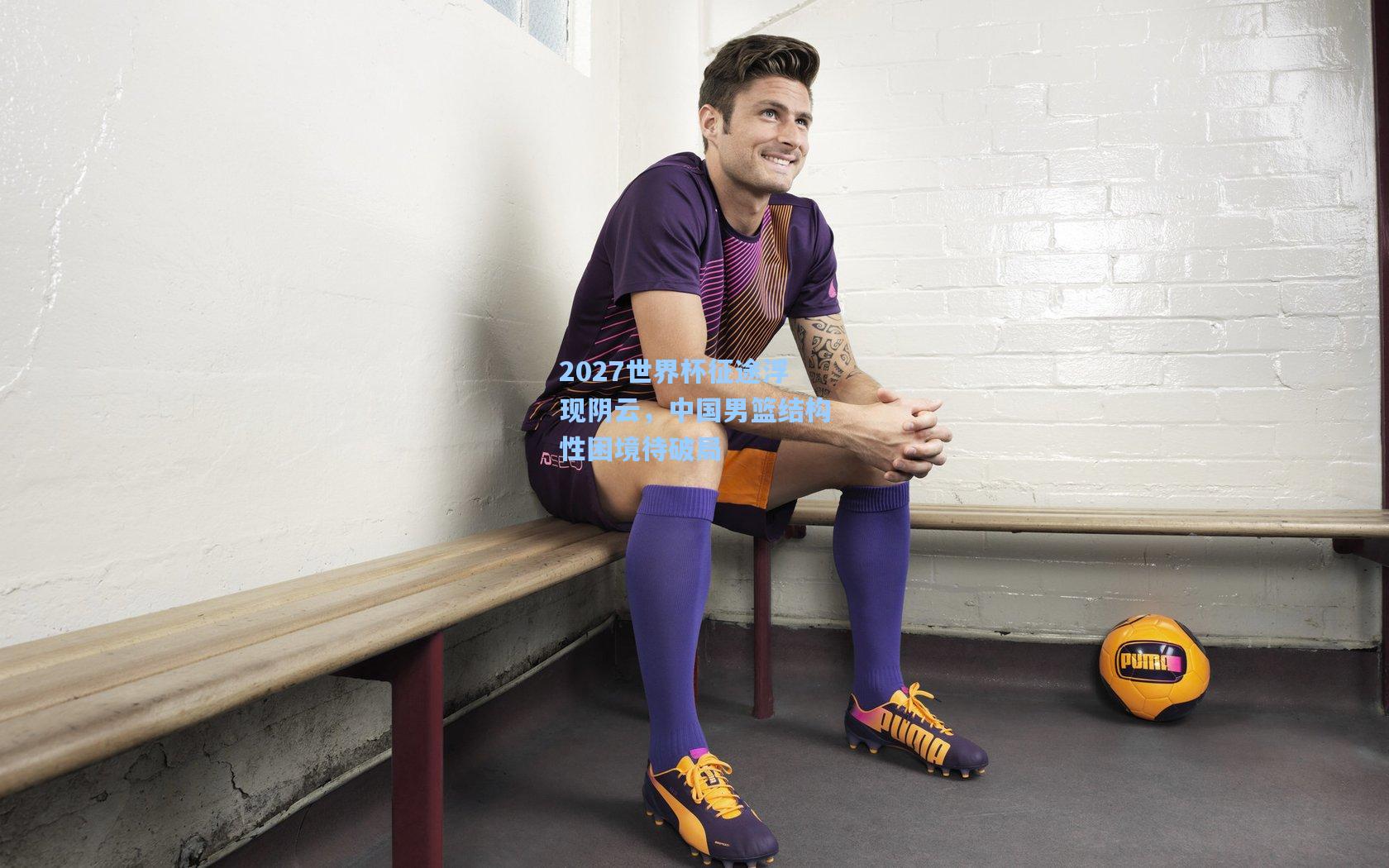 2027世界杯征途浮现阴云，中国男篮结构性困境待破局