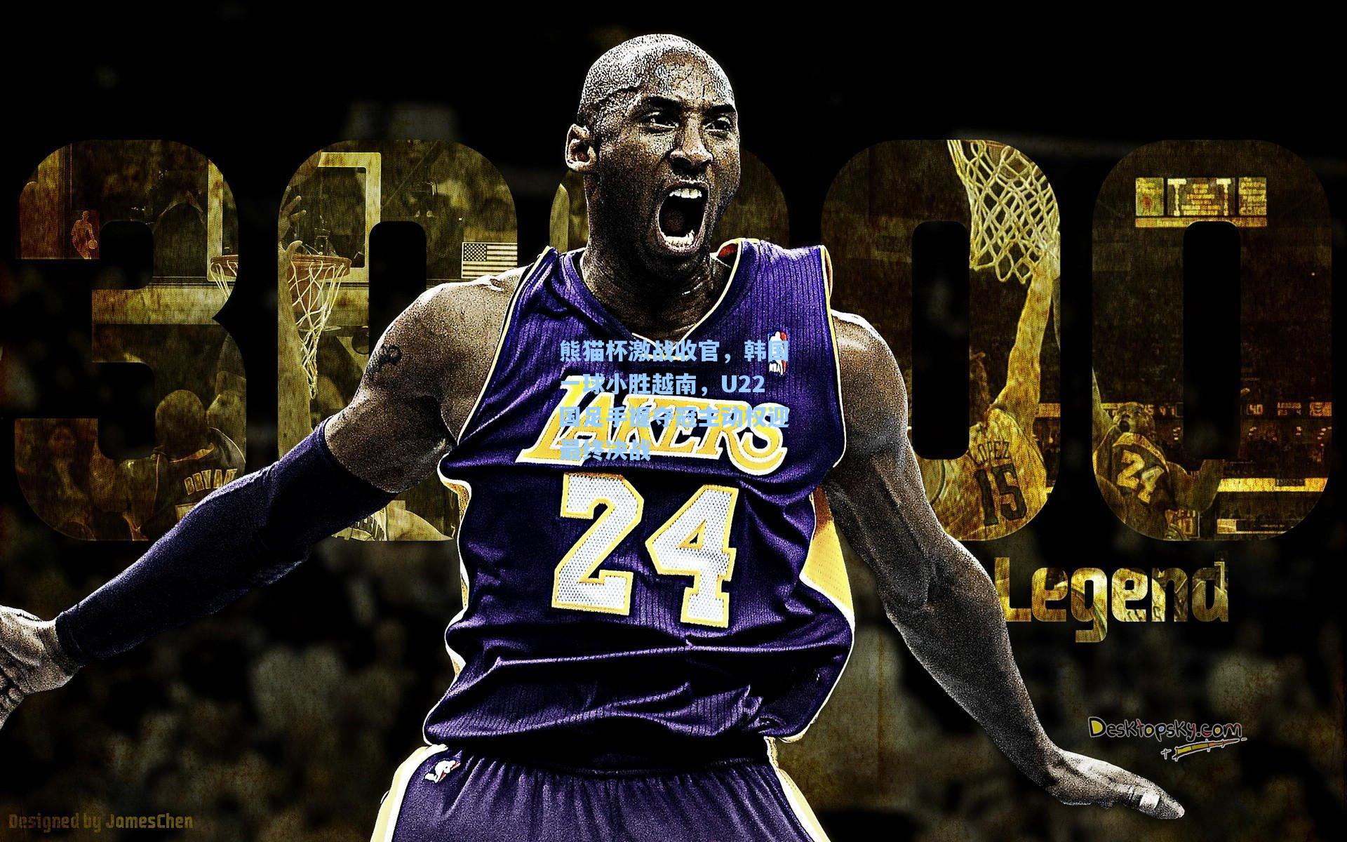 熊猫杯激战收官，韩国一球小胜越南，U22国足手握夺冠主动权迎最终决战