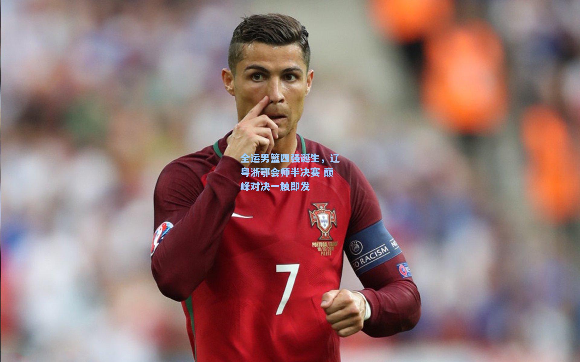 全运男篮四强诞生，辽粤浙鄂会师半决赛 巅峰对决一触即发