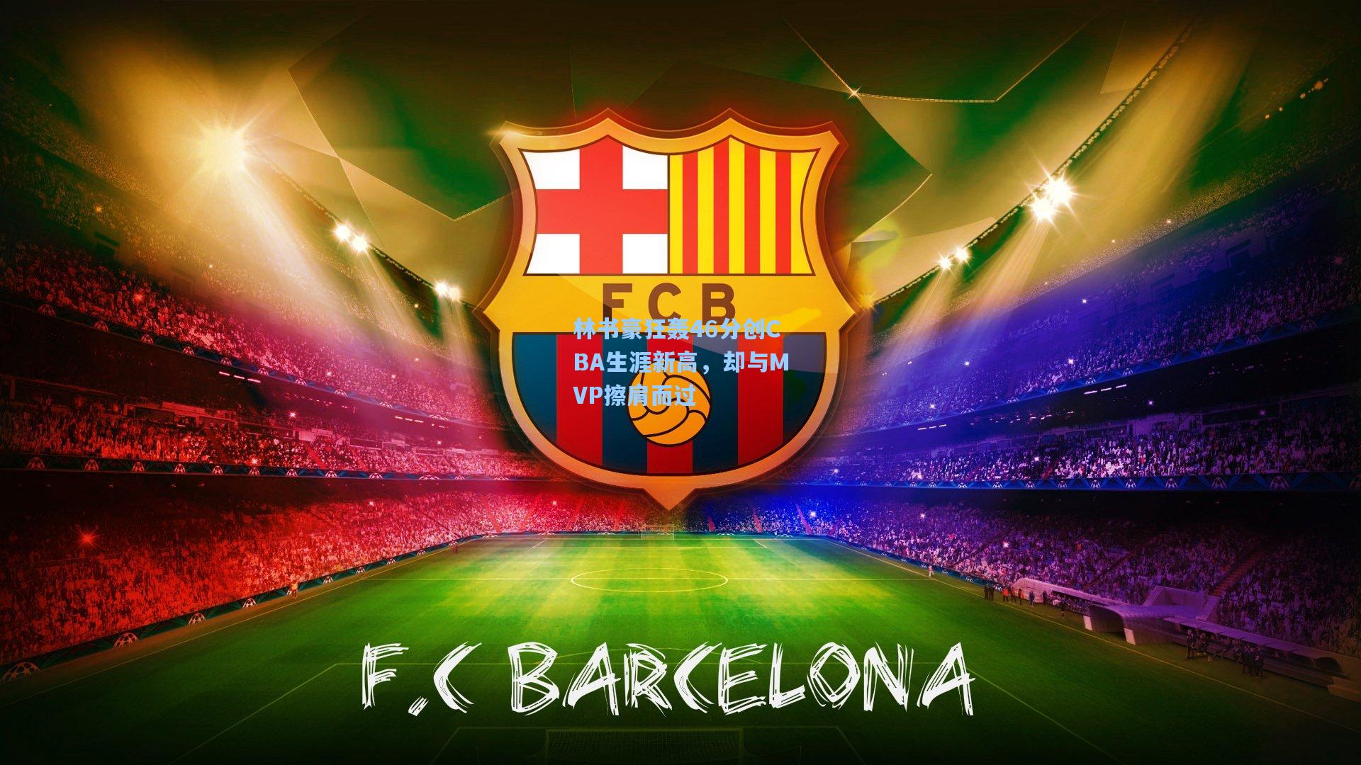 林书豪狂轰46分创CBA生涯新高，却与MVP擦肩而过