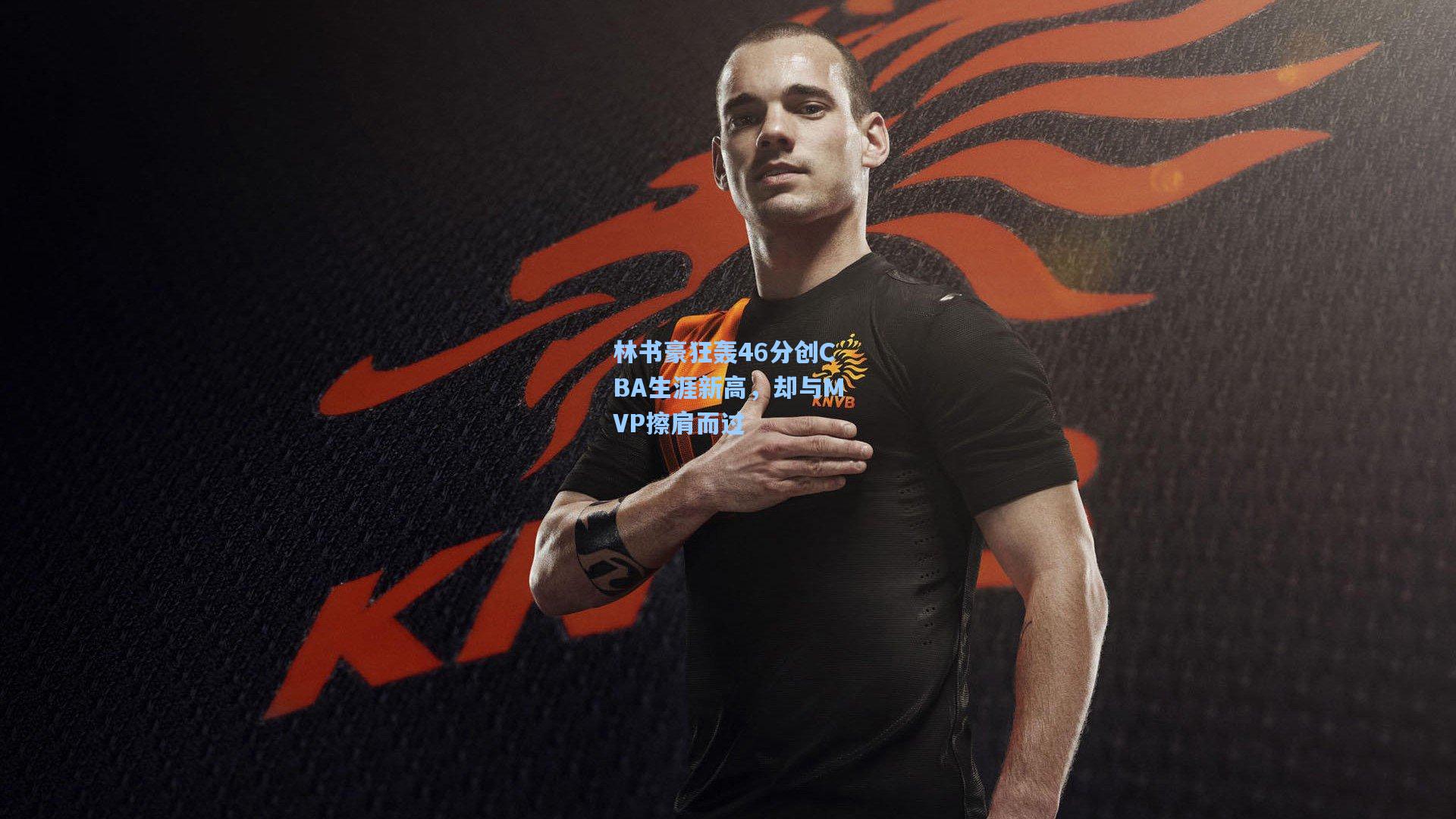 林书豪狂轰46分创CBA生涯新高，却与MVP擦肩而过