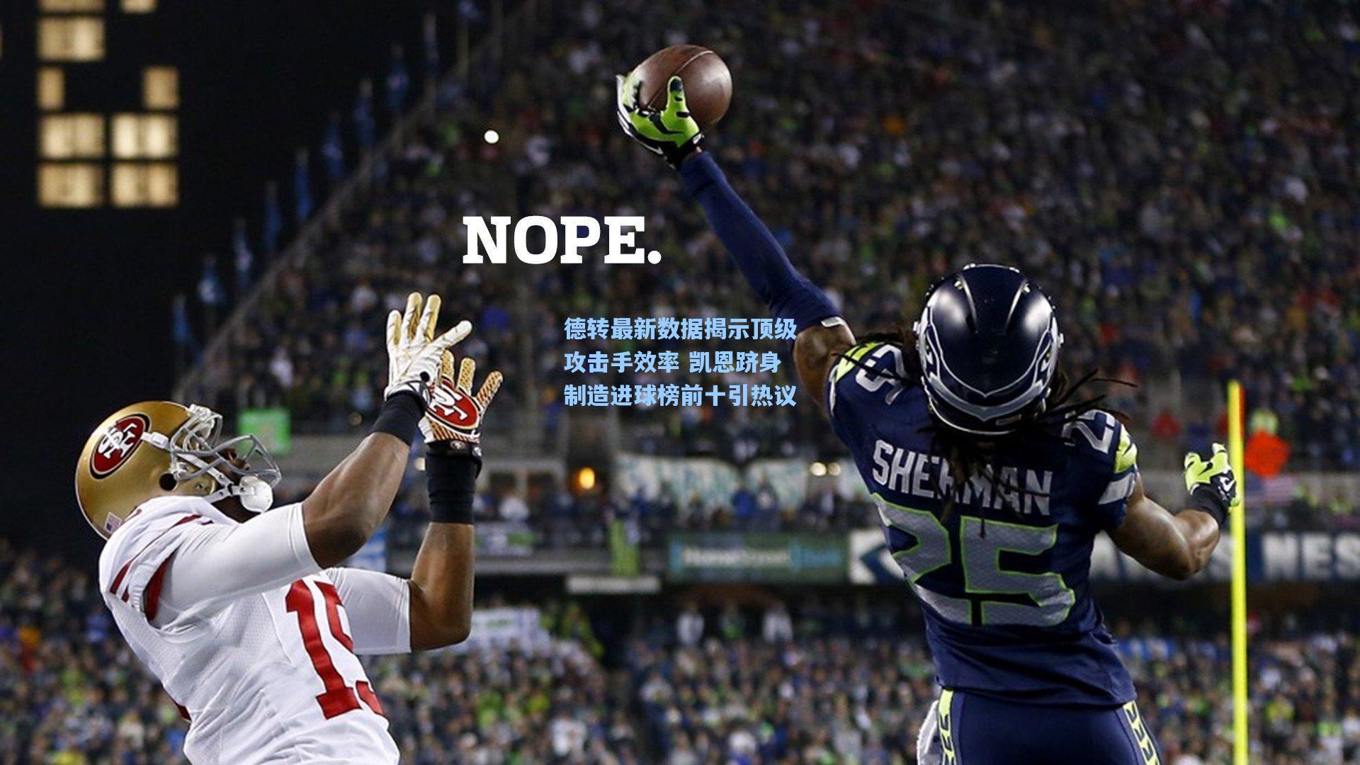 德转最新数据揭示顶级攻击手效率 凯恩跻身制造进球榜前十引热议