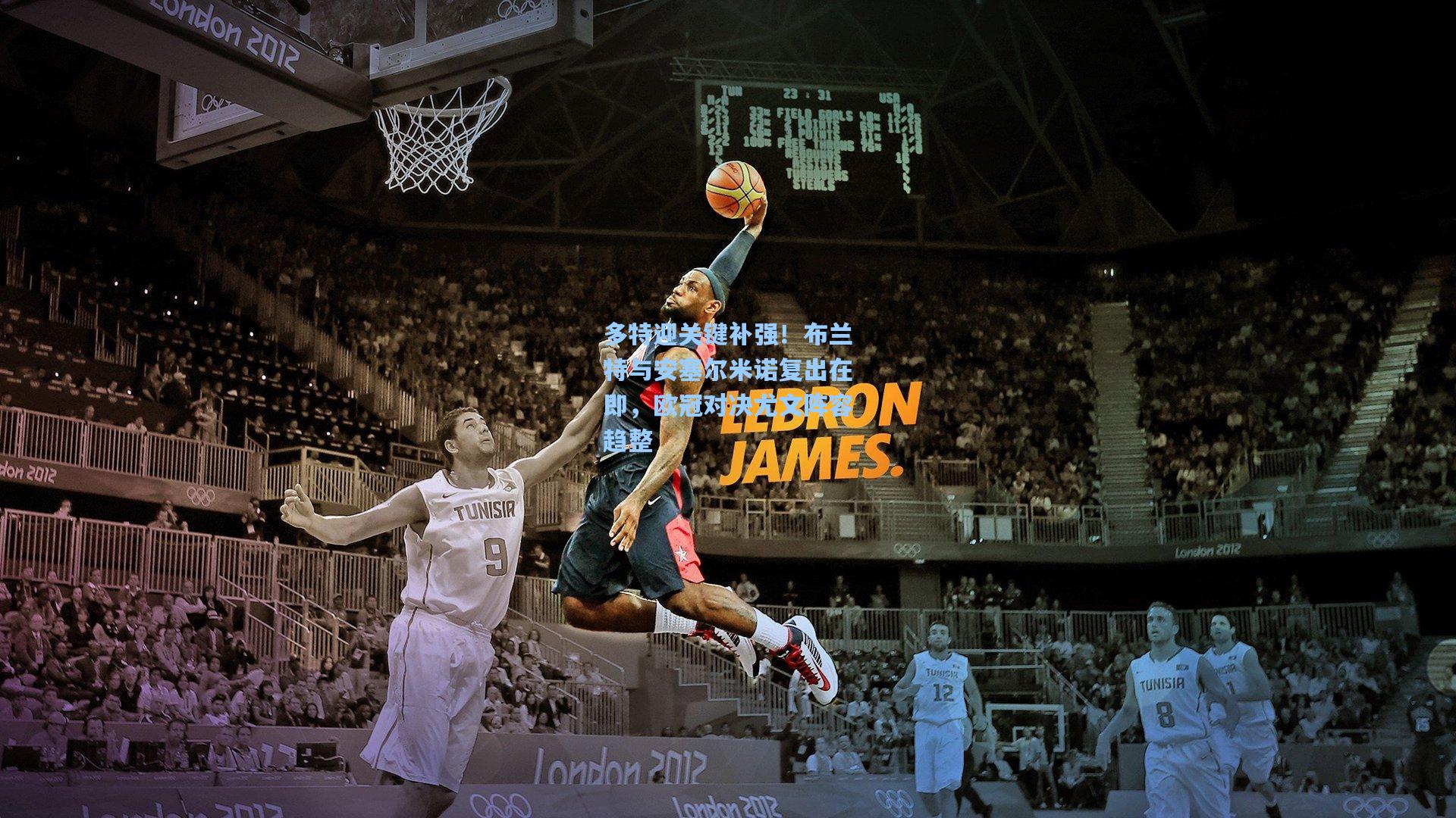 多特迎关键补强！布兰特与安塞尔米诺复出在即，欧冠对决尤文阵容趋整