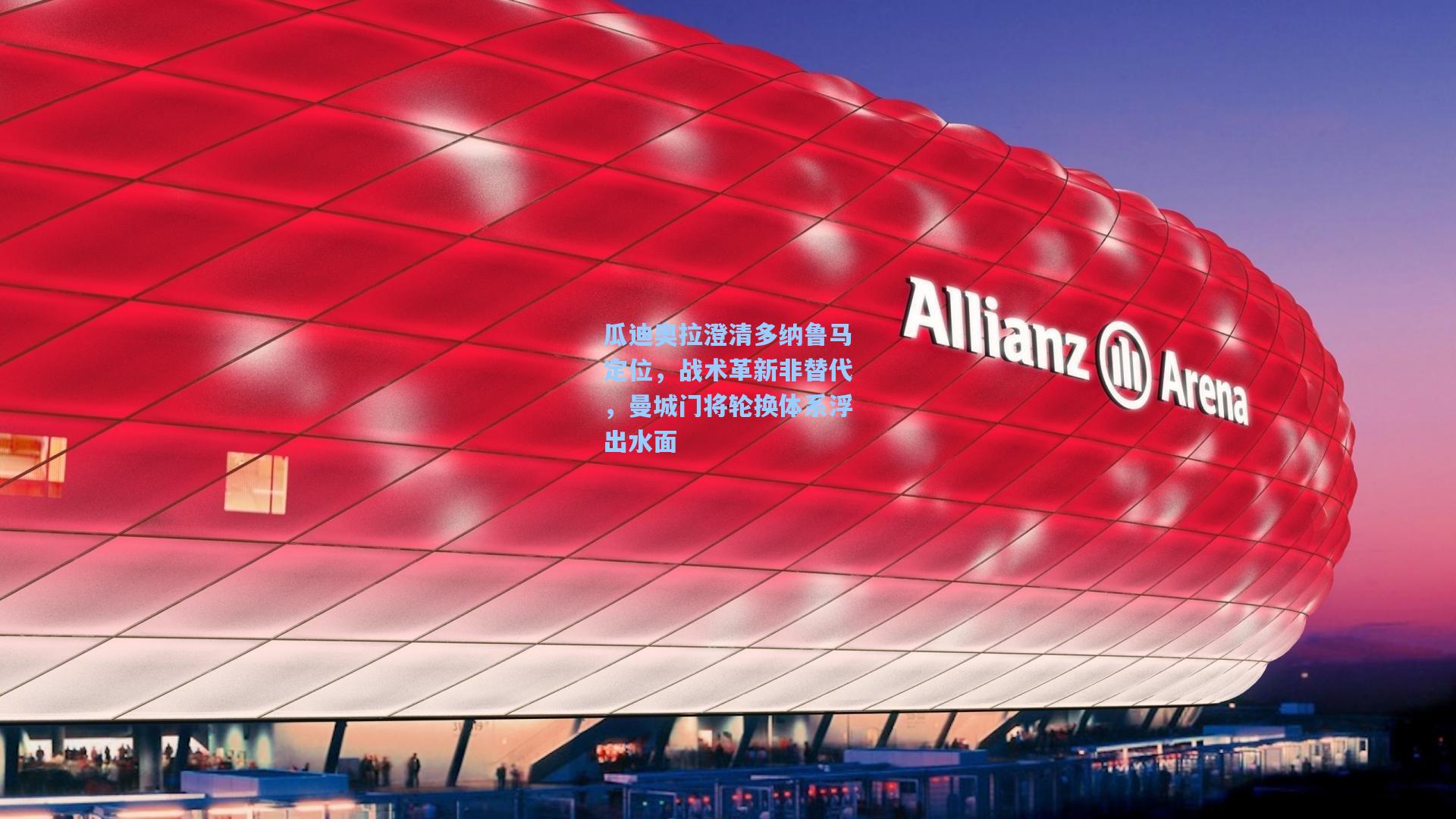 瓜迪奥拉澄清多纳鲁马定位，战术革新非替代，曼城门将轮换体系浮出水面