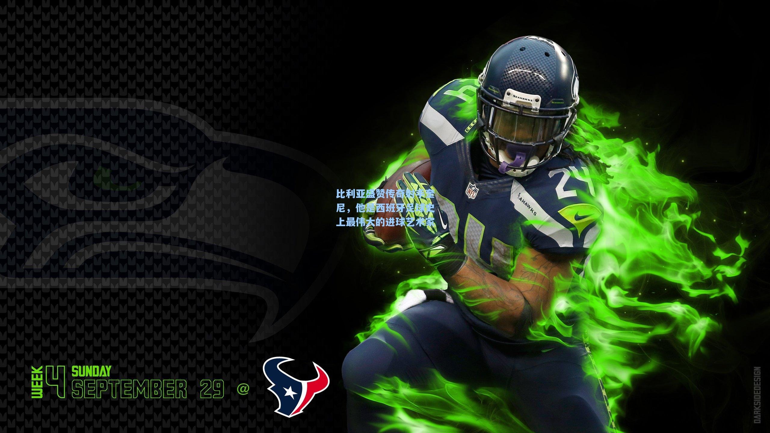 比利亚盛赞传奇射手奎尼，他是西班牙足球史上最伟大的进球艺术家