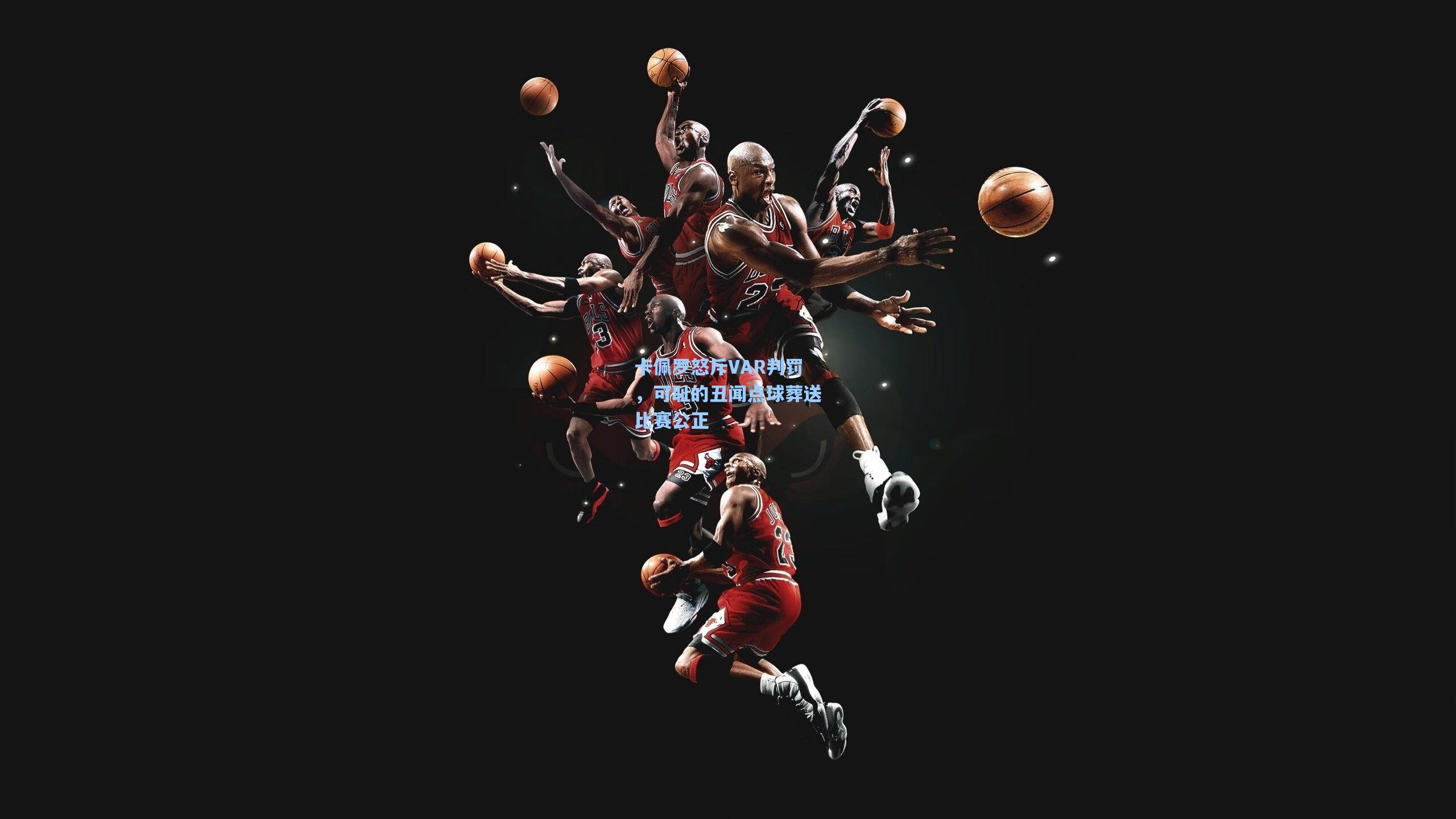 卡佩罗怒斥VAR判罚，可耻的丑闻点球葬送比赛公正