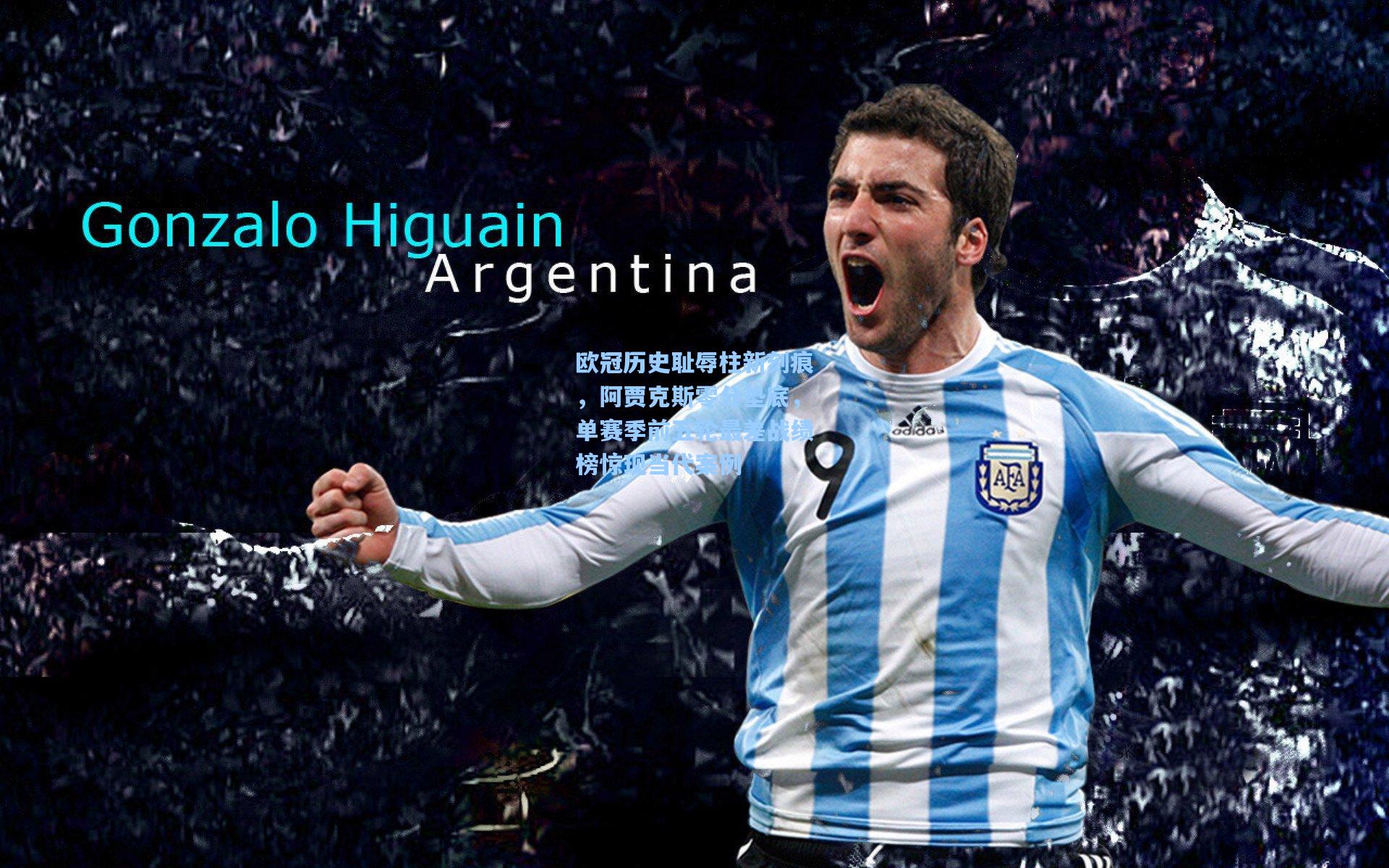 欧冠历史耻辱柱新刻痕，阿贾克斯零分垫底，单赛季前五轮最差战绩榜惊现当代案例