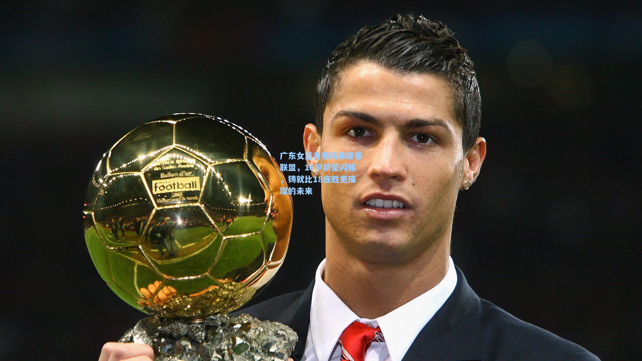 广东女篮青春风暴席卷联盟，16岁新星闪耀，铸就比18连胜更璀璨的未来