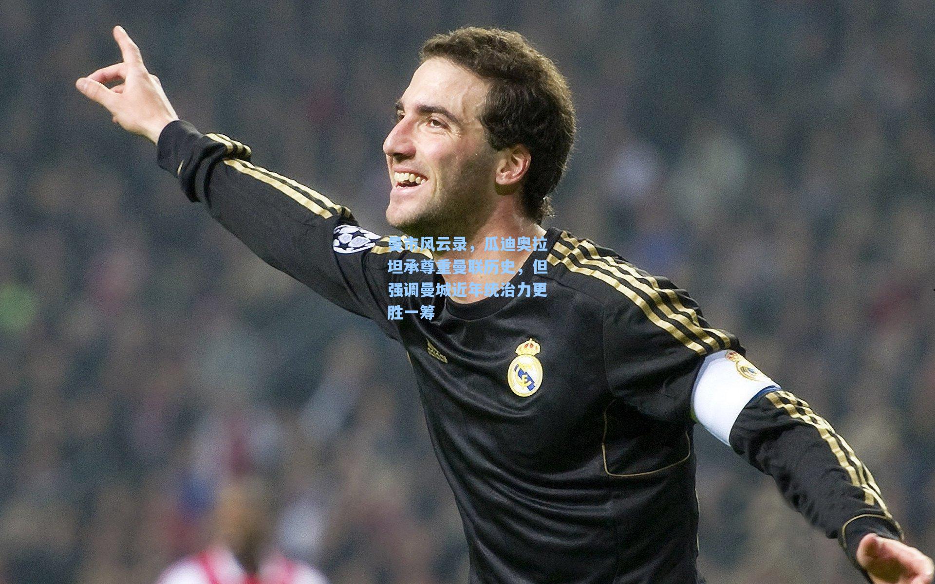 曼市风云录，瓜迪奥拉坦承尊重曼联历史，但强调曼城近年统治力更胜一筹
