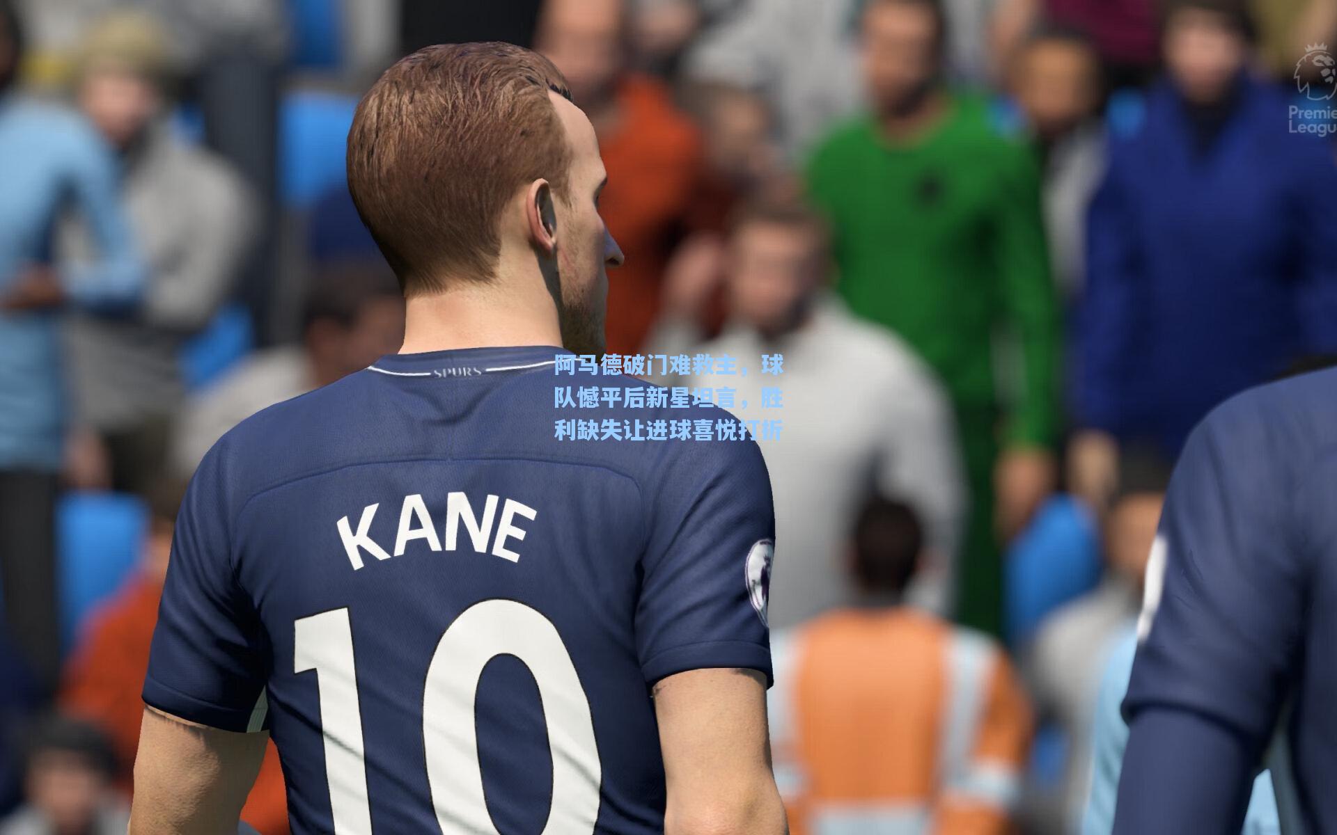 阿马德破门难救主，球队憾平后新星坦言，胜利缺失让进球喜悦打折