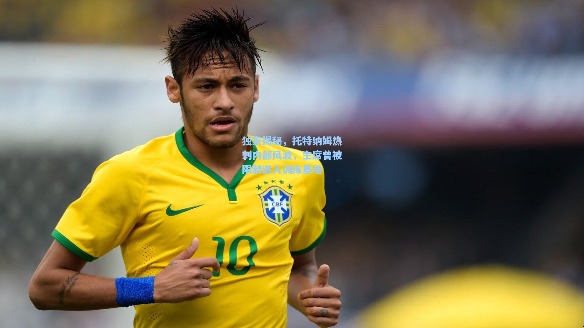 独家揭秘,托特纳姆热刺内部风波,主席曾被限制进入训练基地