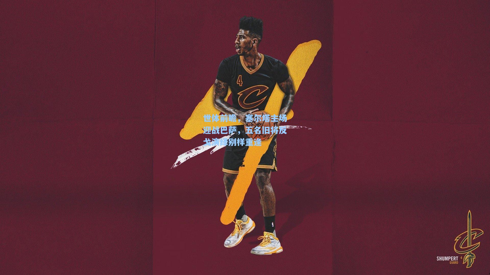 世体前瞻，塞尔塔主场迎战巴萨，五名旧将反戈演绎别样重逢