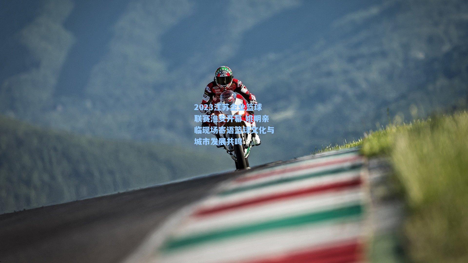 2023江苏企业篮球联赛淮安开幕 姚明亲临现场寄语篮球文化与城市发展共鸣