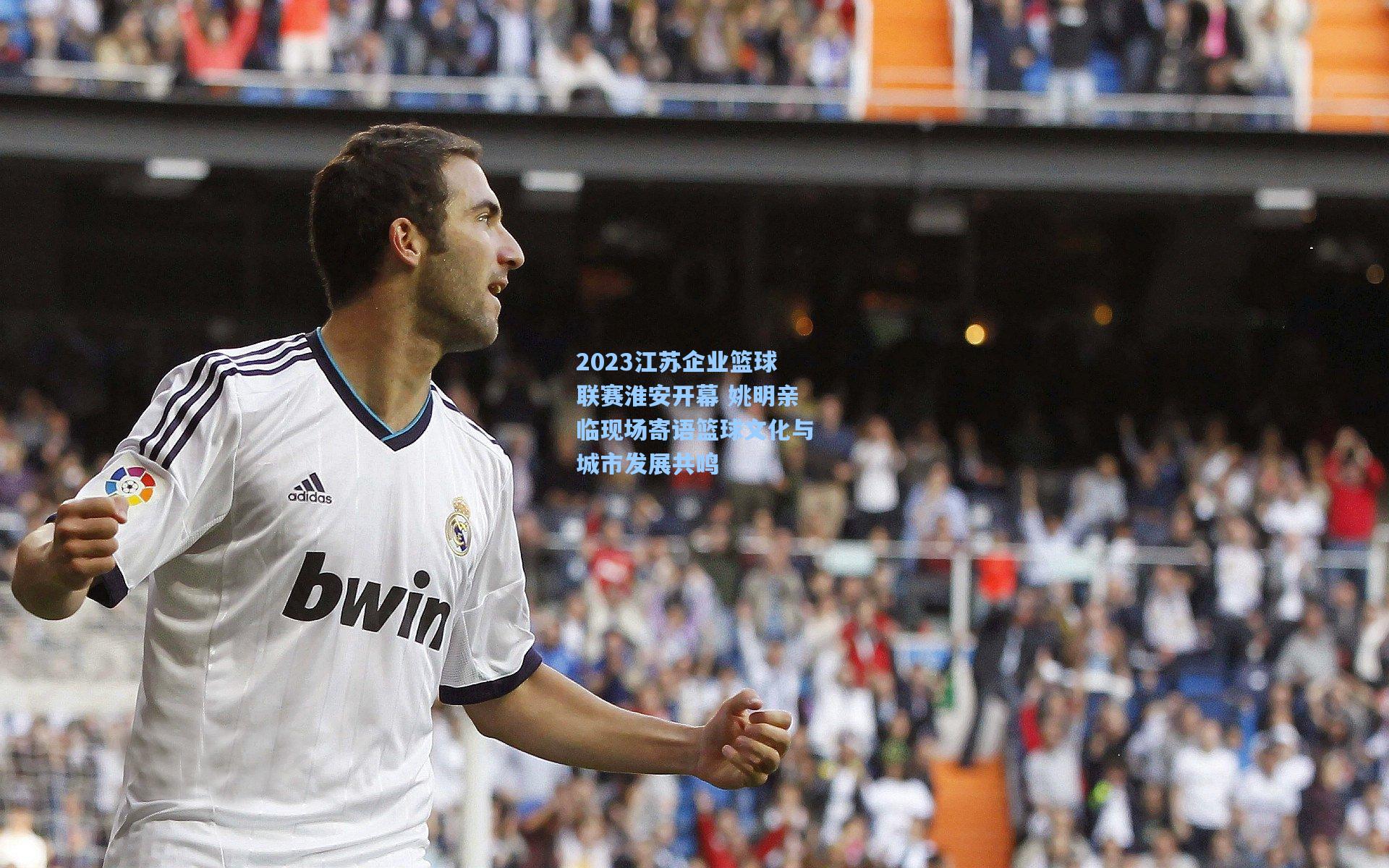 2023江苏企业篮球联赛淮安开幕 姚明亲临现场寄语篮球文化与城市发展共鸣