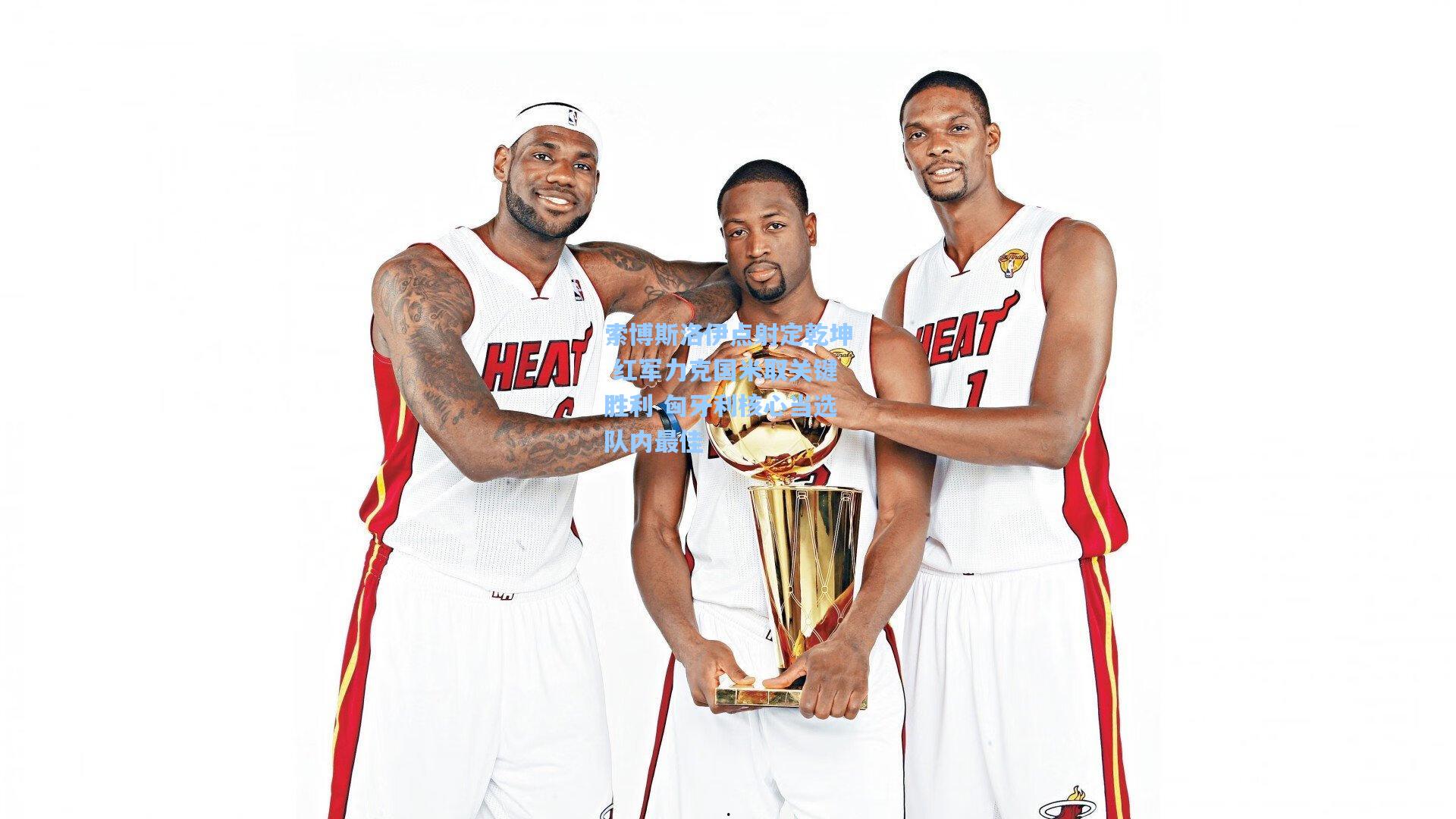 索博斯洛伊点射定乾坤 红军力克国米取关键胜利 匈牙利核心当选队内最佳