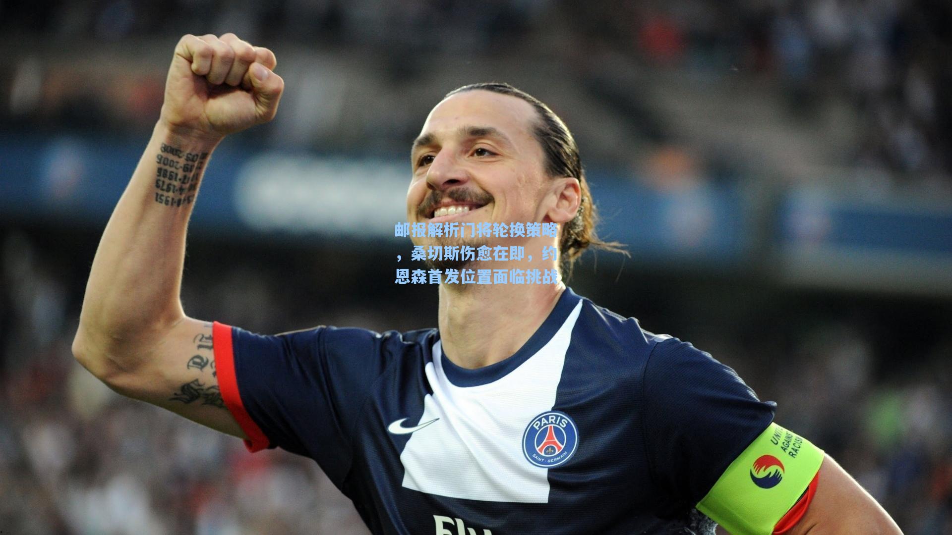 邮报解析门将轮换策略，桑切斯伤愈在即，约恩森首发位置面临挑战