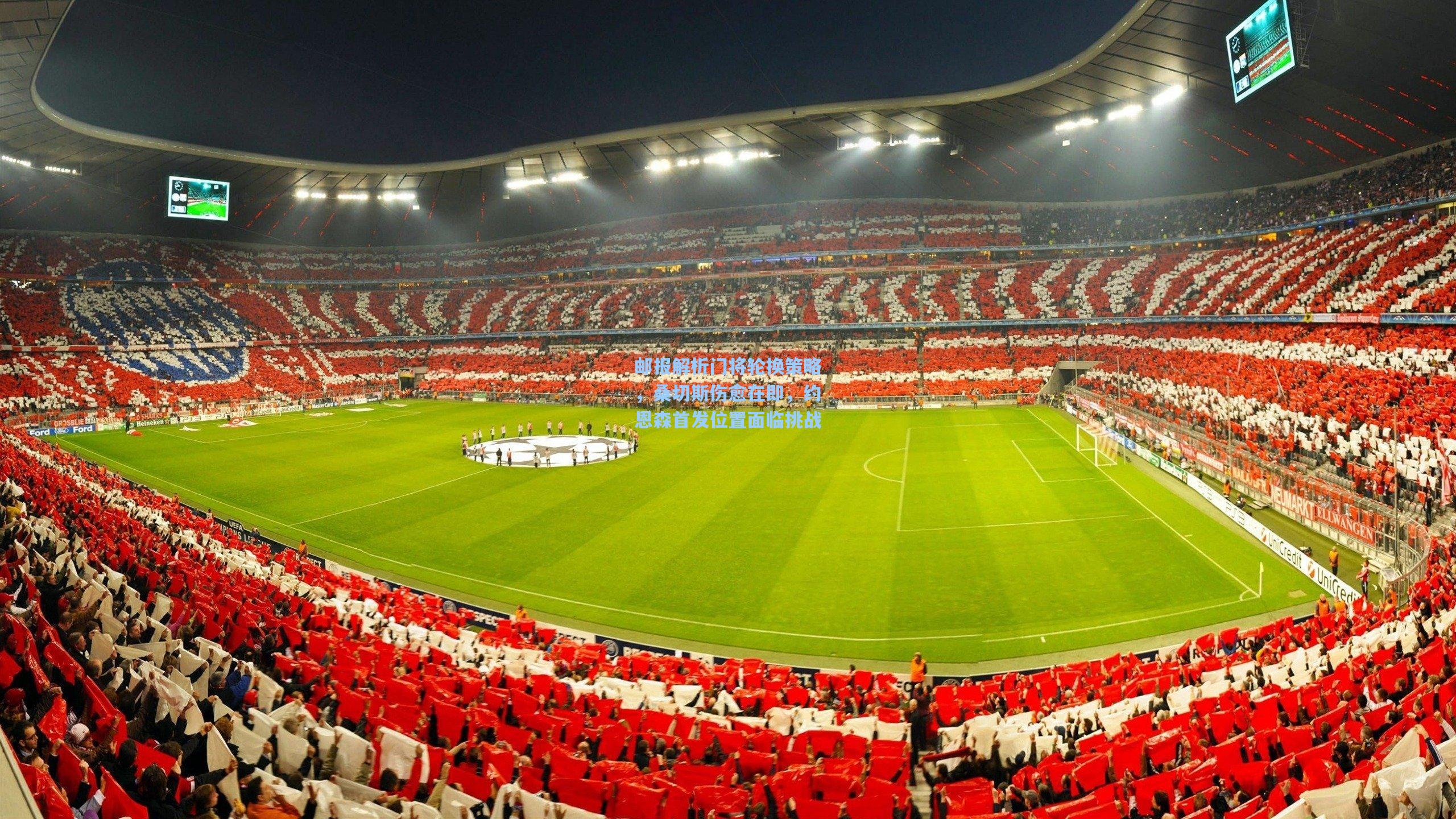 邮报解析门将轮换策略，桑切斯伤愈在即，约恩森首发位置面临挑战