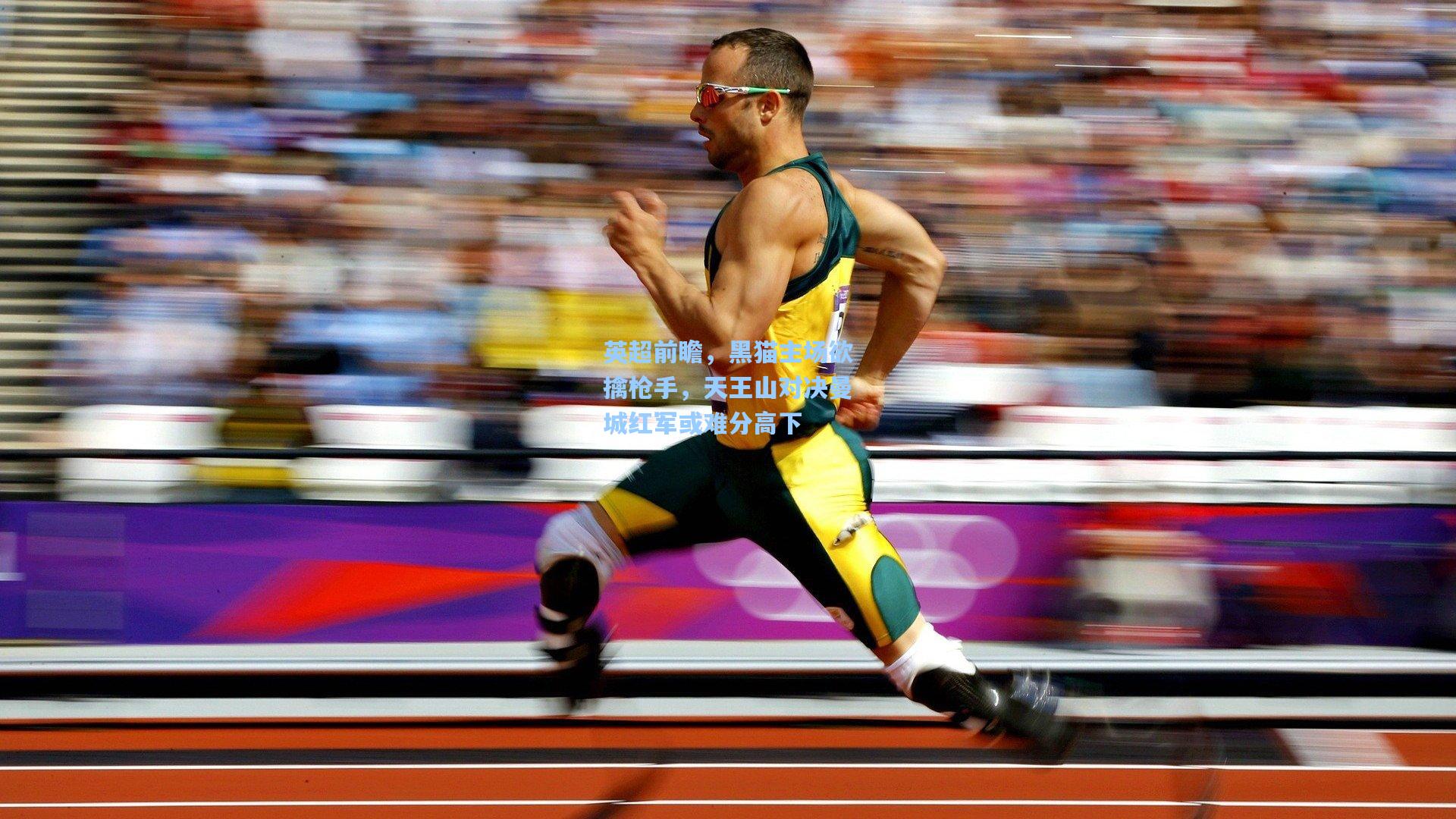 英超前瞻，黑猫主场欲擒枪手，天王山对决曼城红军或难分高下